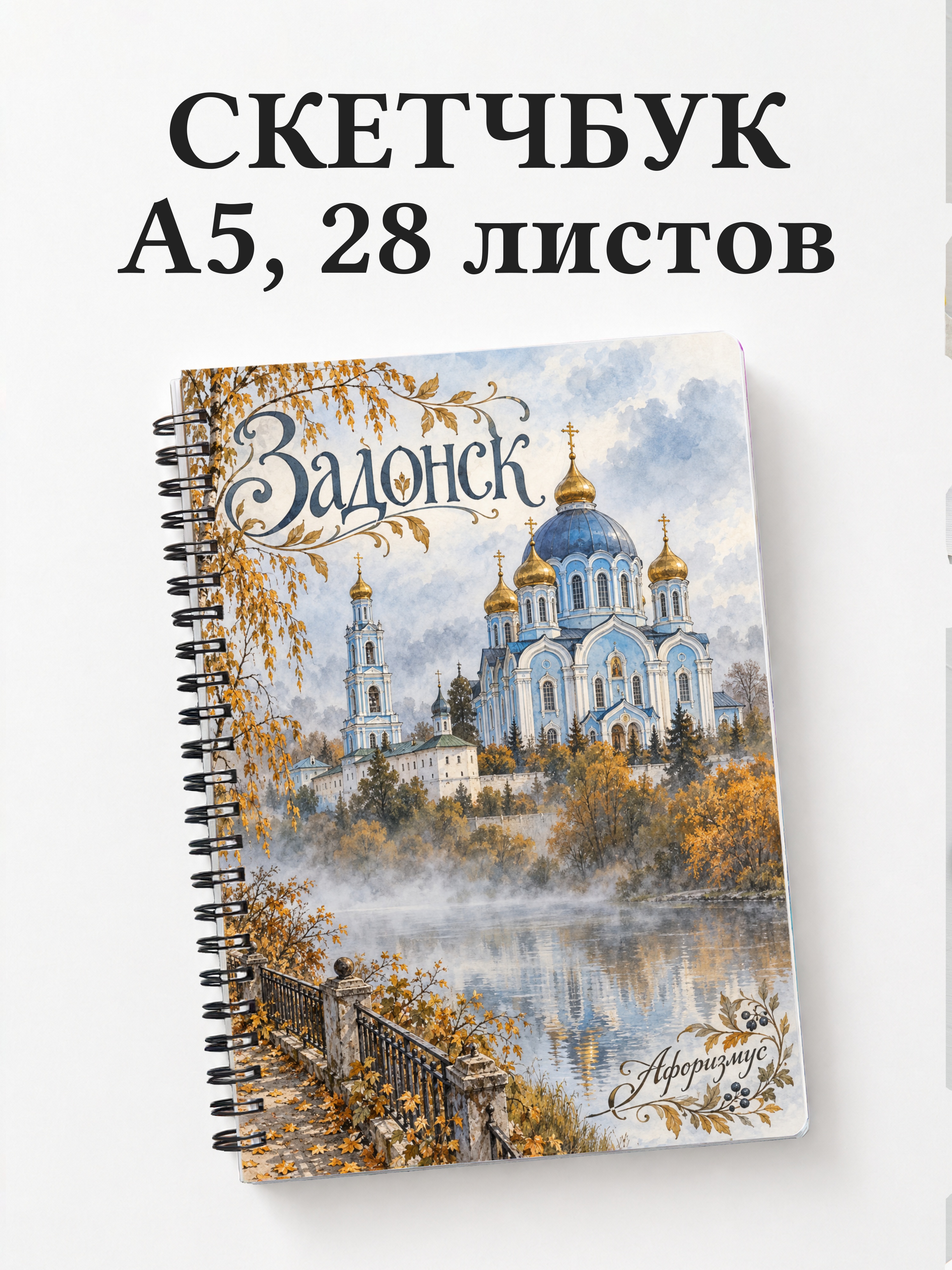 Скетчбук Задонск