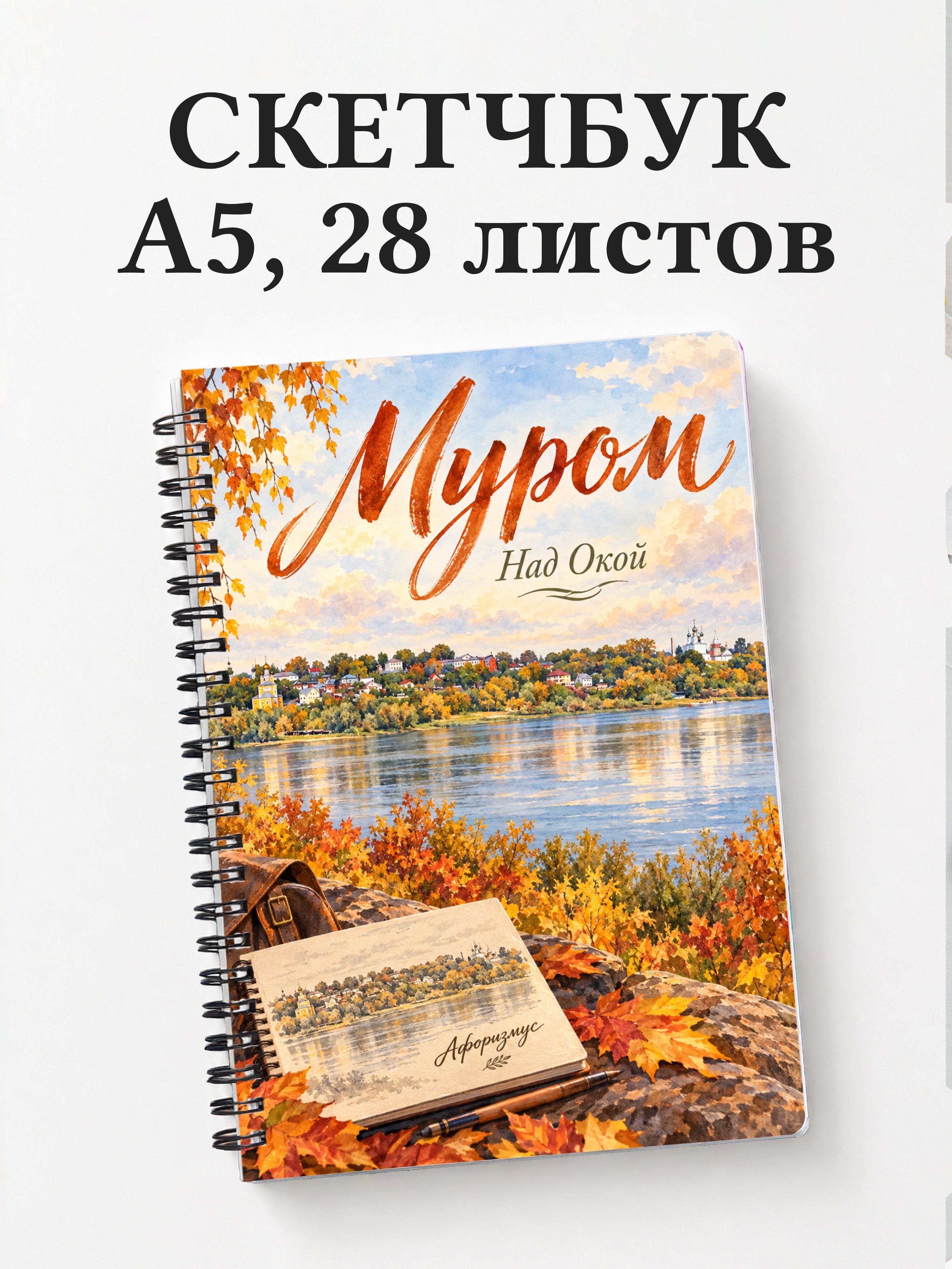 Скетчбук Муром