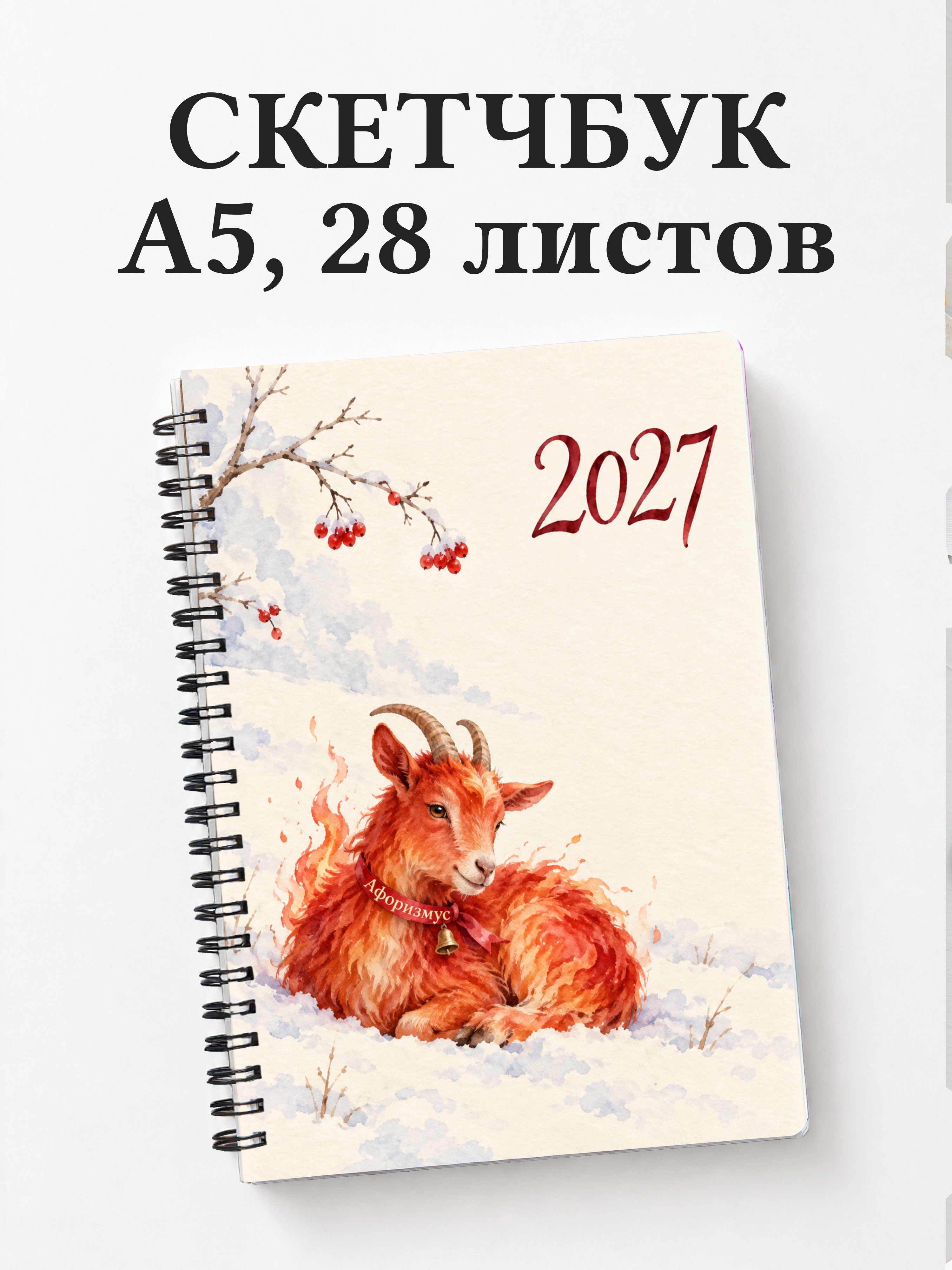 Скетчбук Символ 2027 года — коза