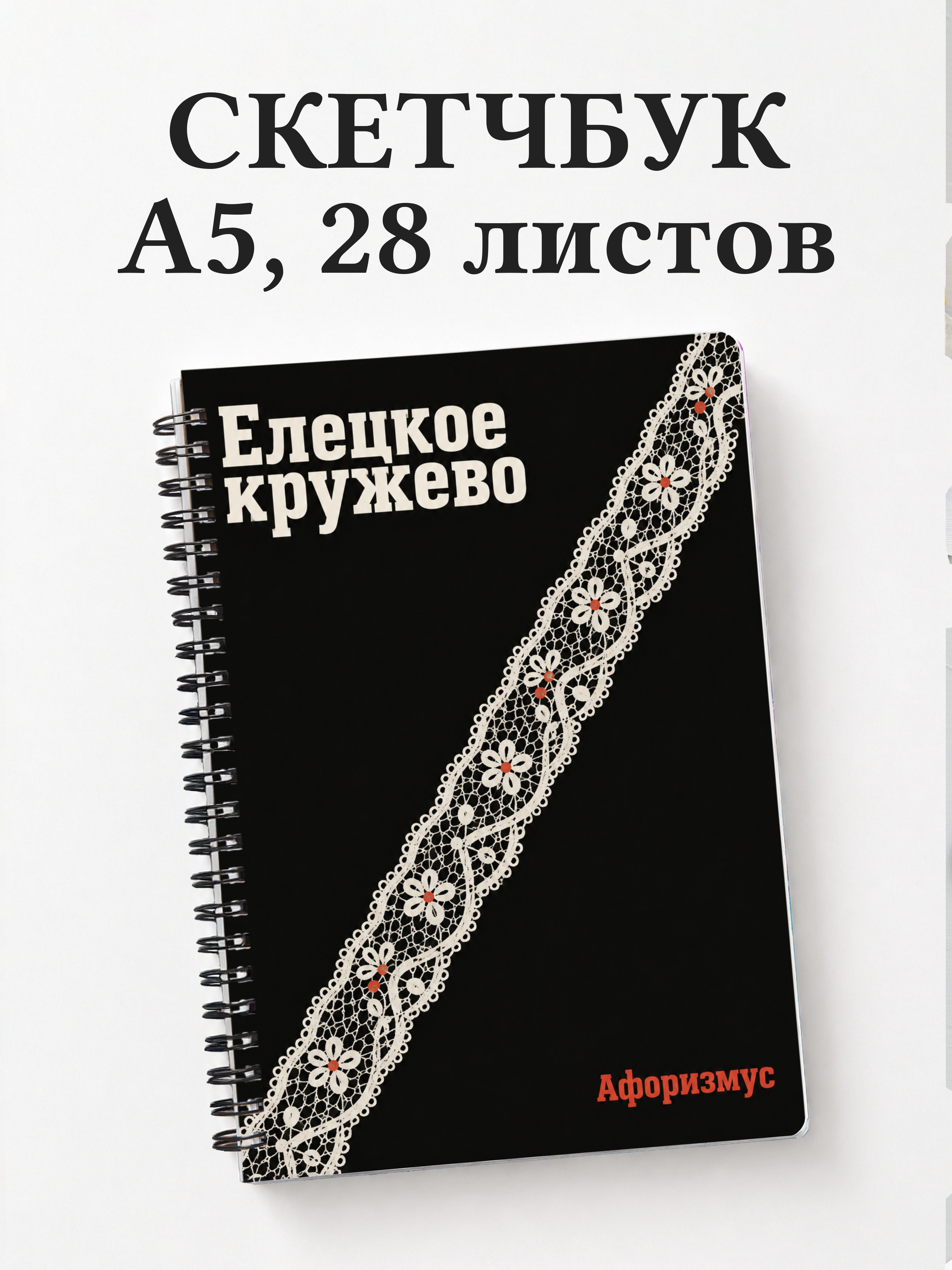 Скетчбук Елецкое кружево
