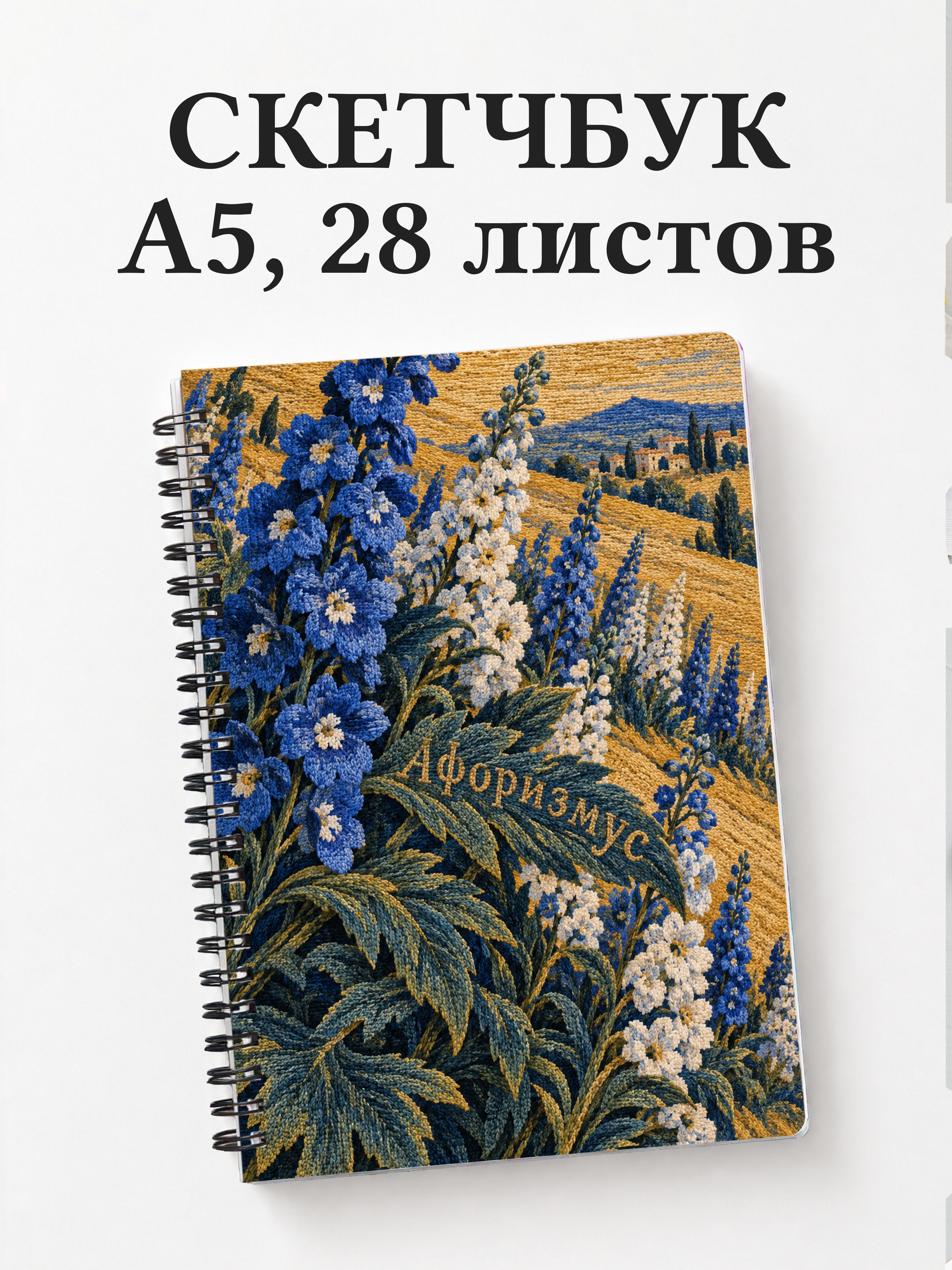 Скетчбук Дельфиниумы