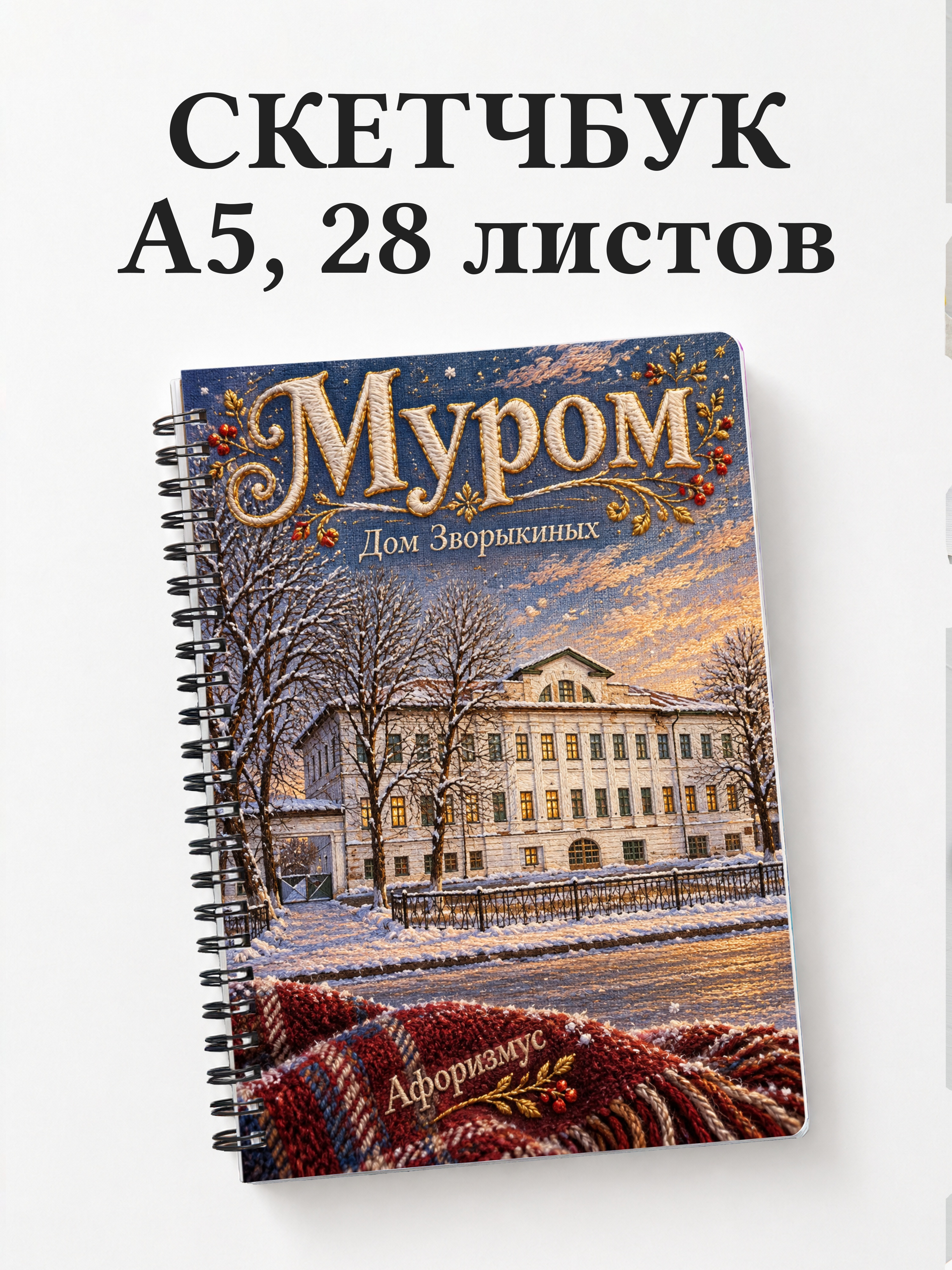 Скетчбук Муром
