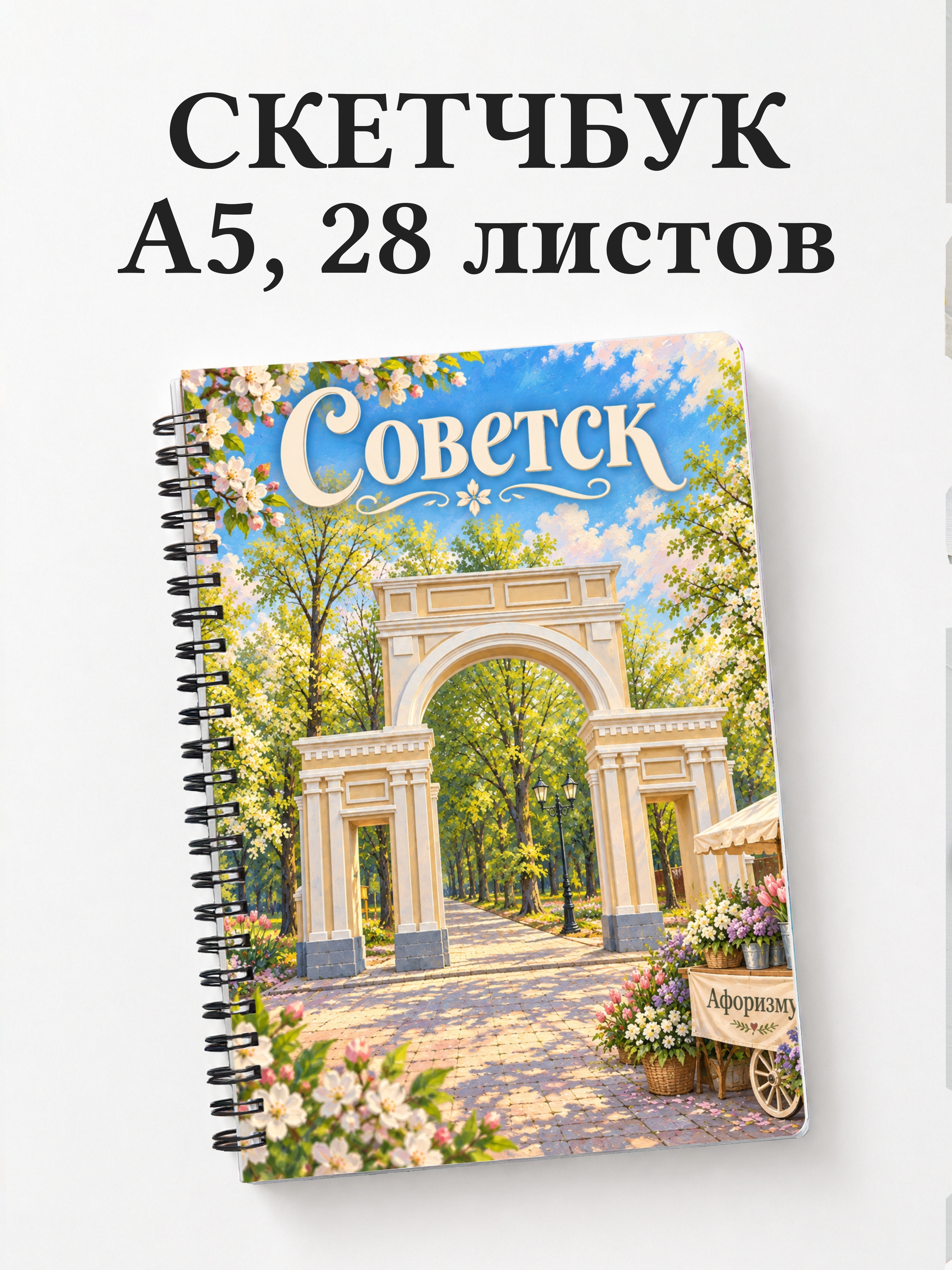 Скетчбук Советск