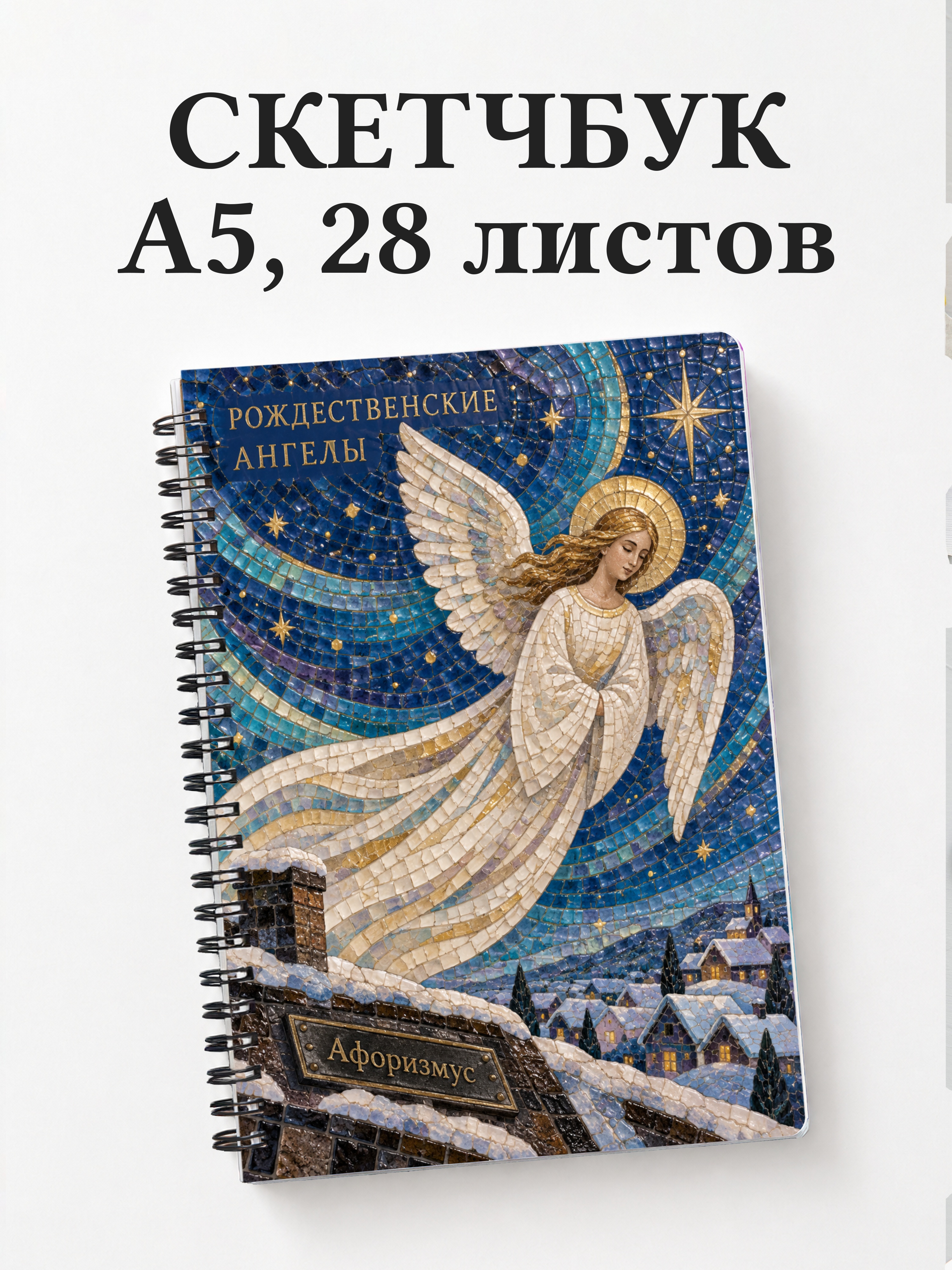 Скетчбук Рождественские ангелы