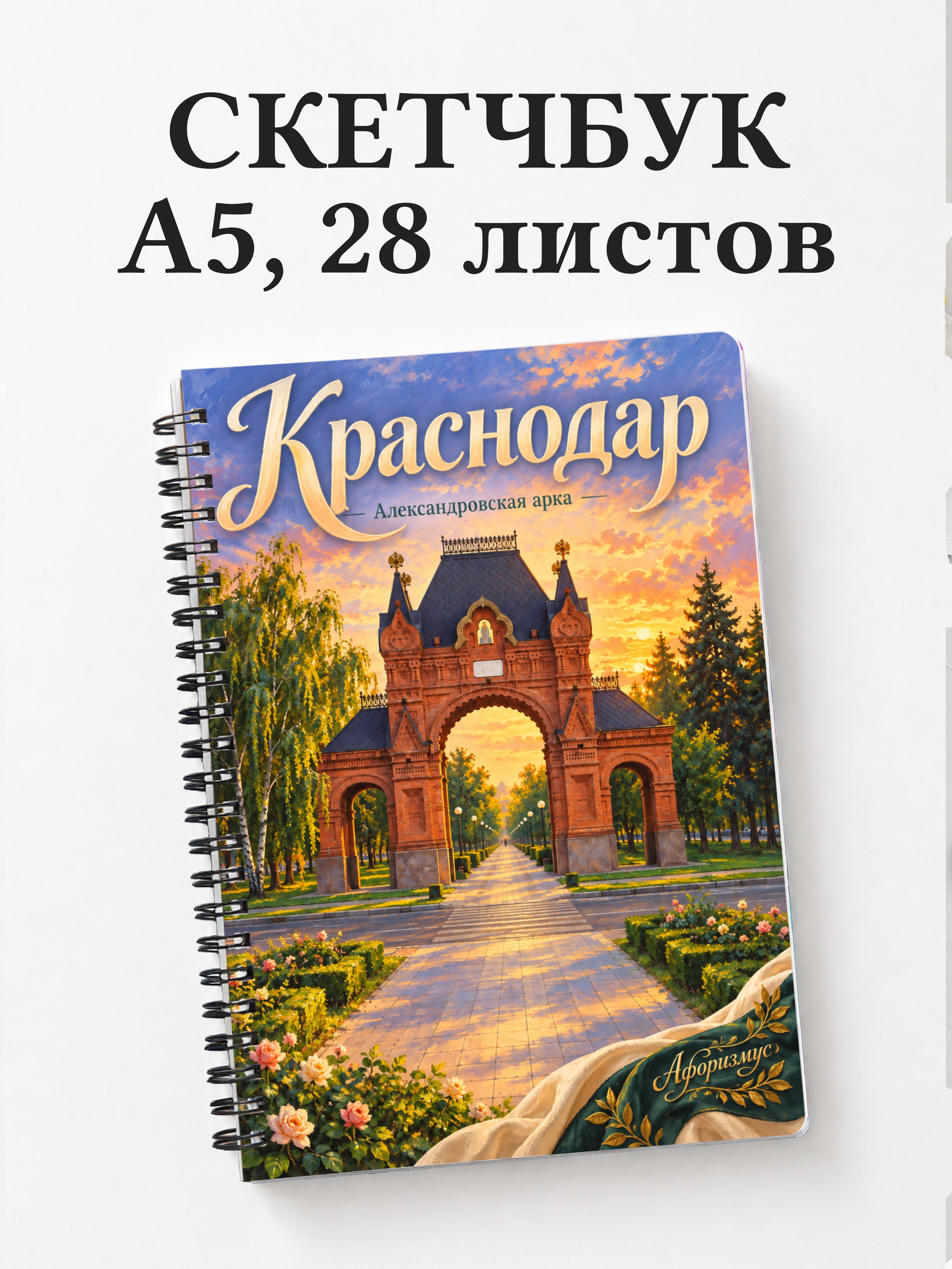 Скетчбук Краснодар