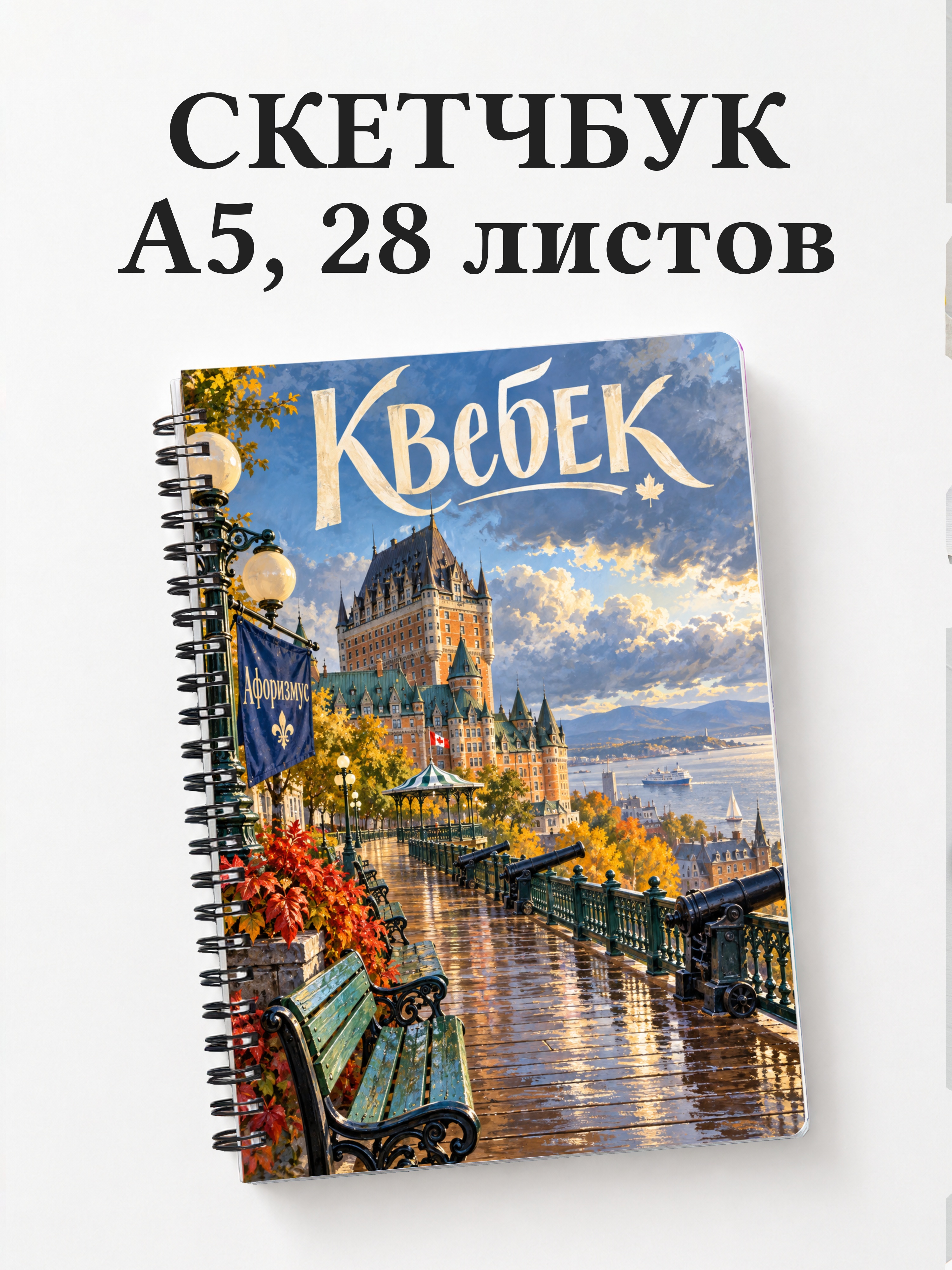 Скетчбук Квебек