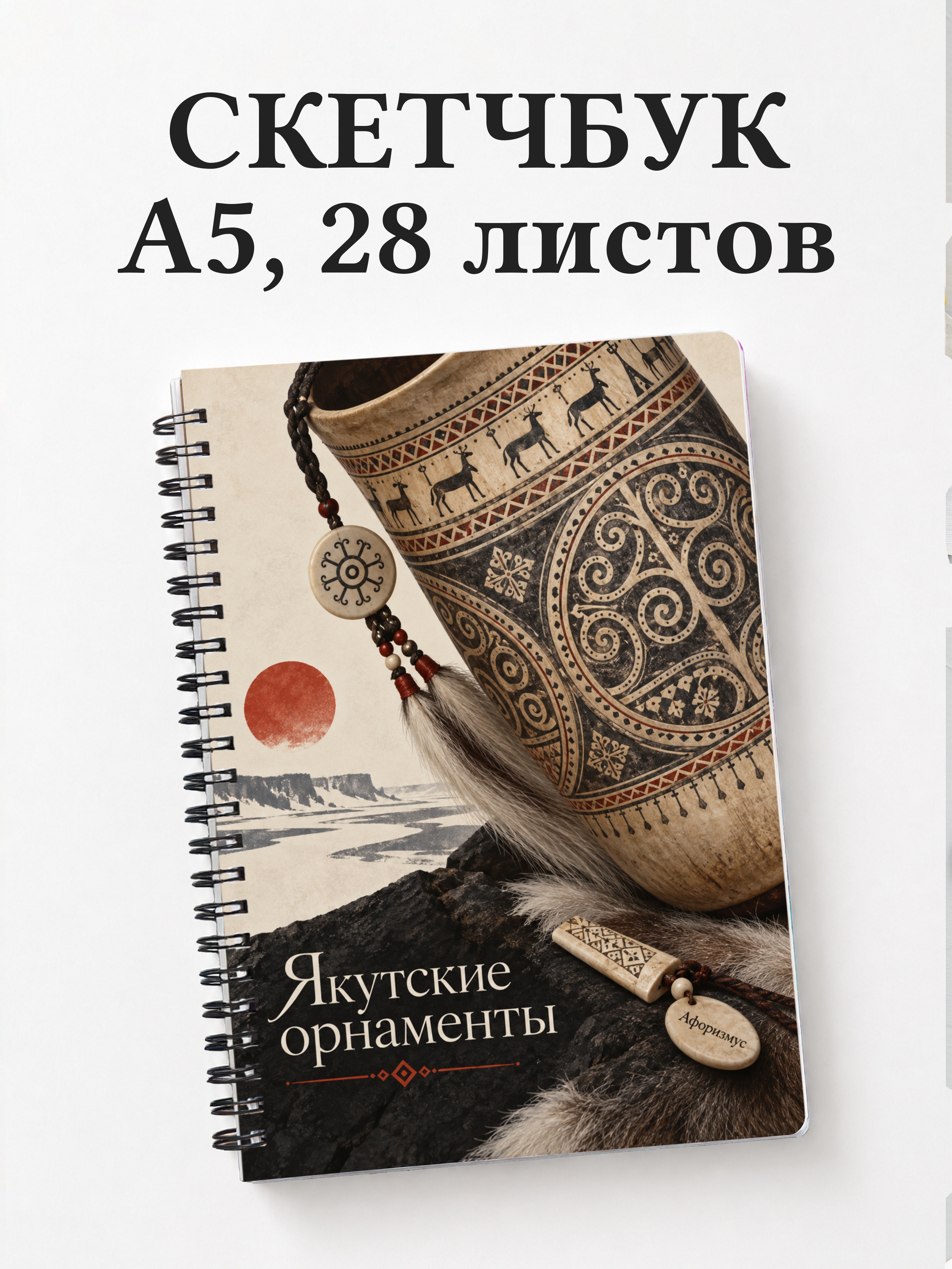 Скетчбук Якутские орнаменты