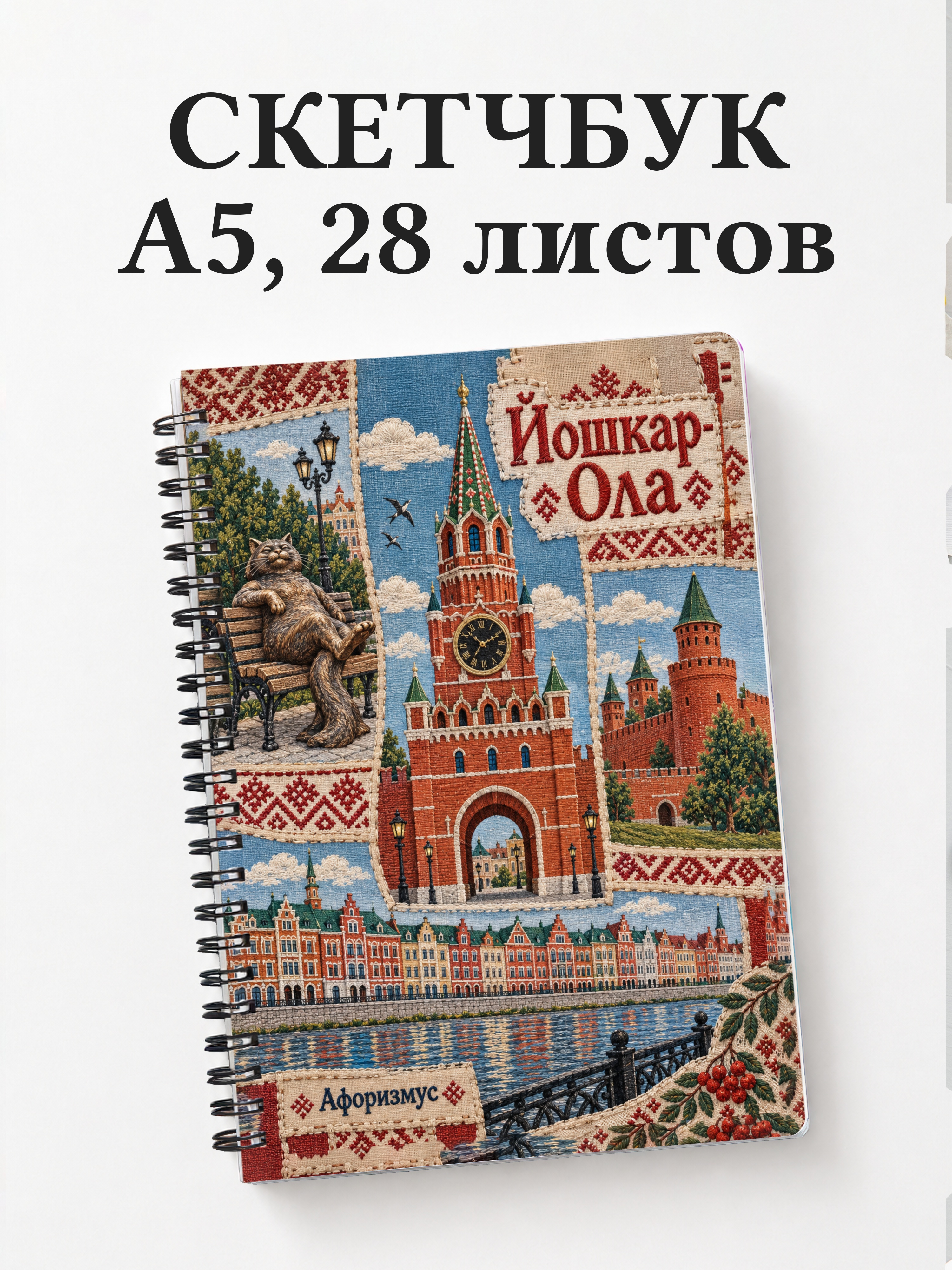 Скетчбук Йошкар-Ола