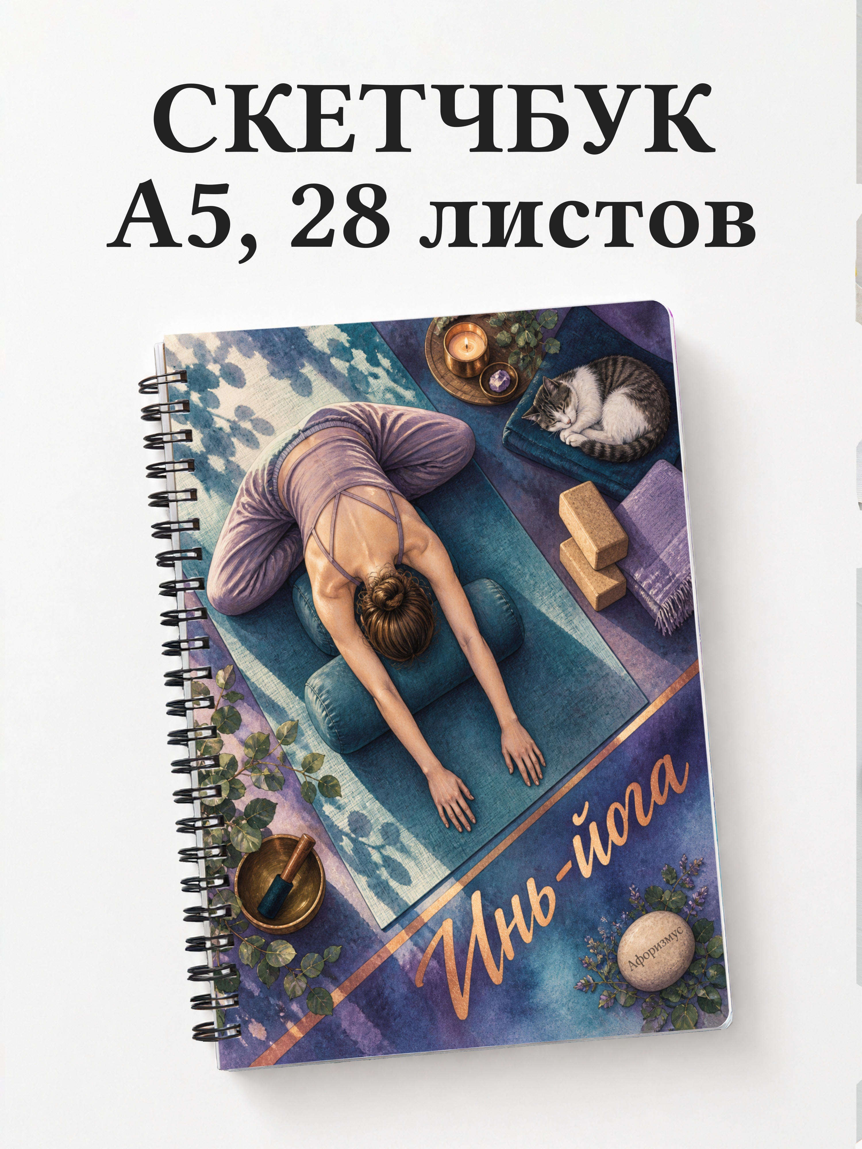 Скетчбук Инь-йога