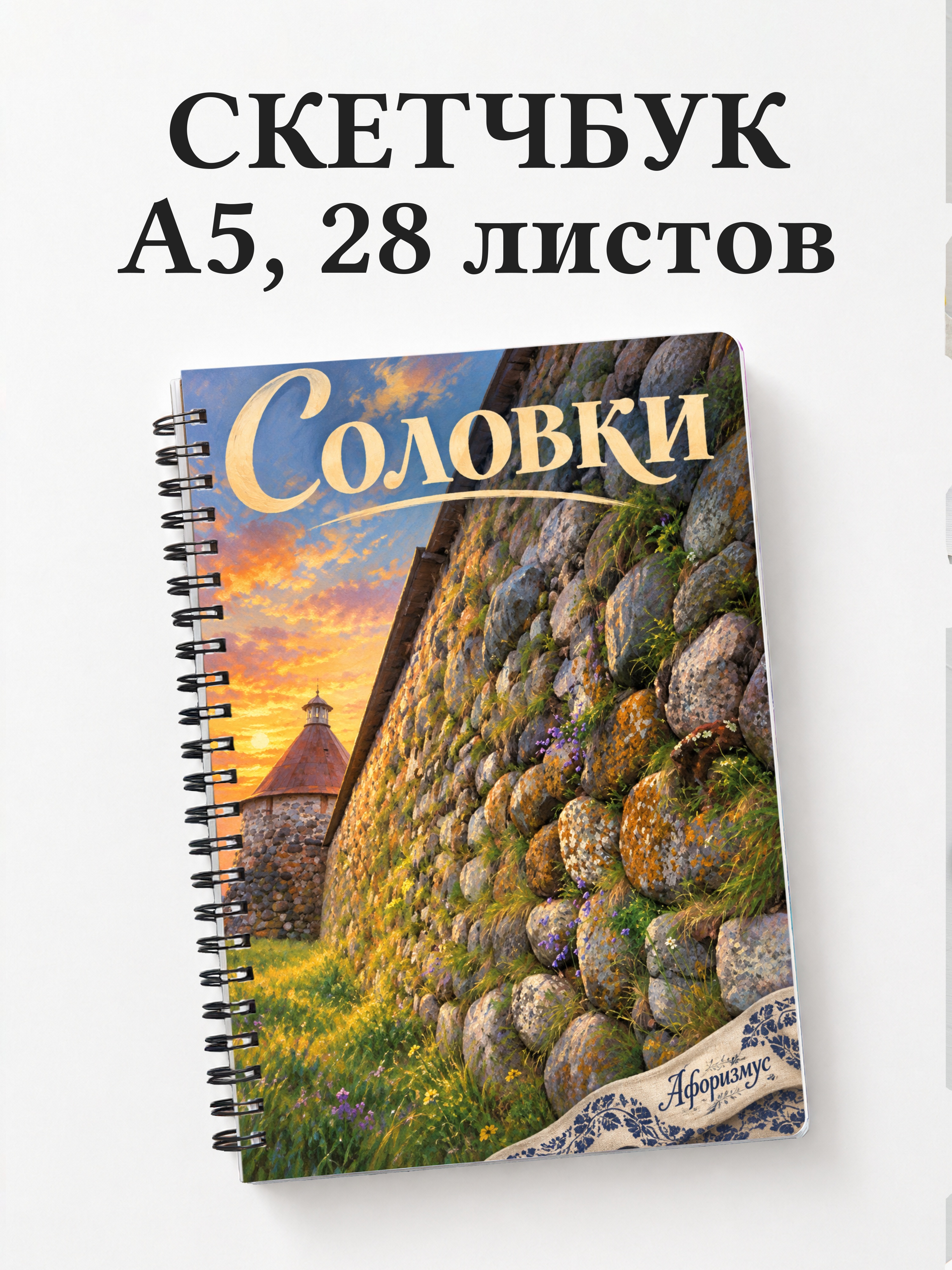 Скетчбук Соловки