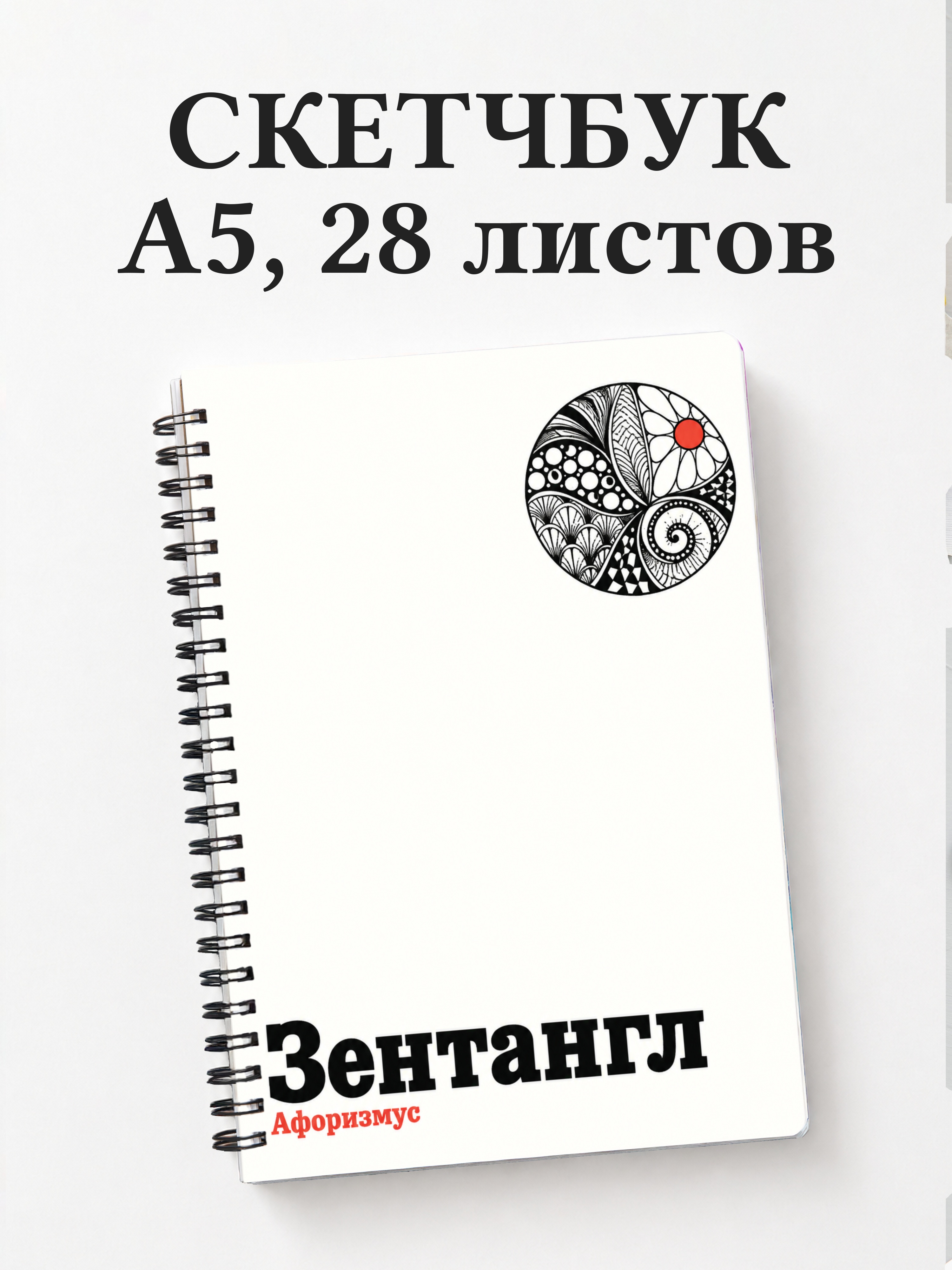 Скетчбук Зентангл