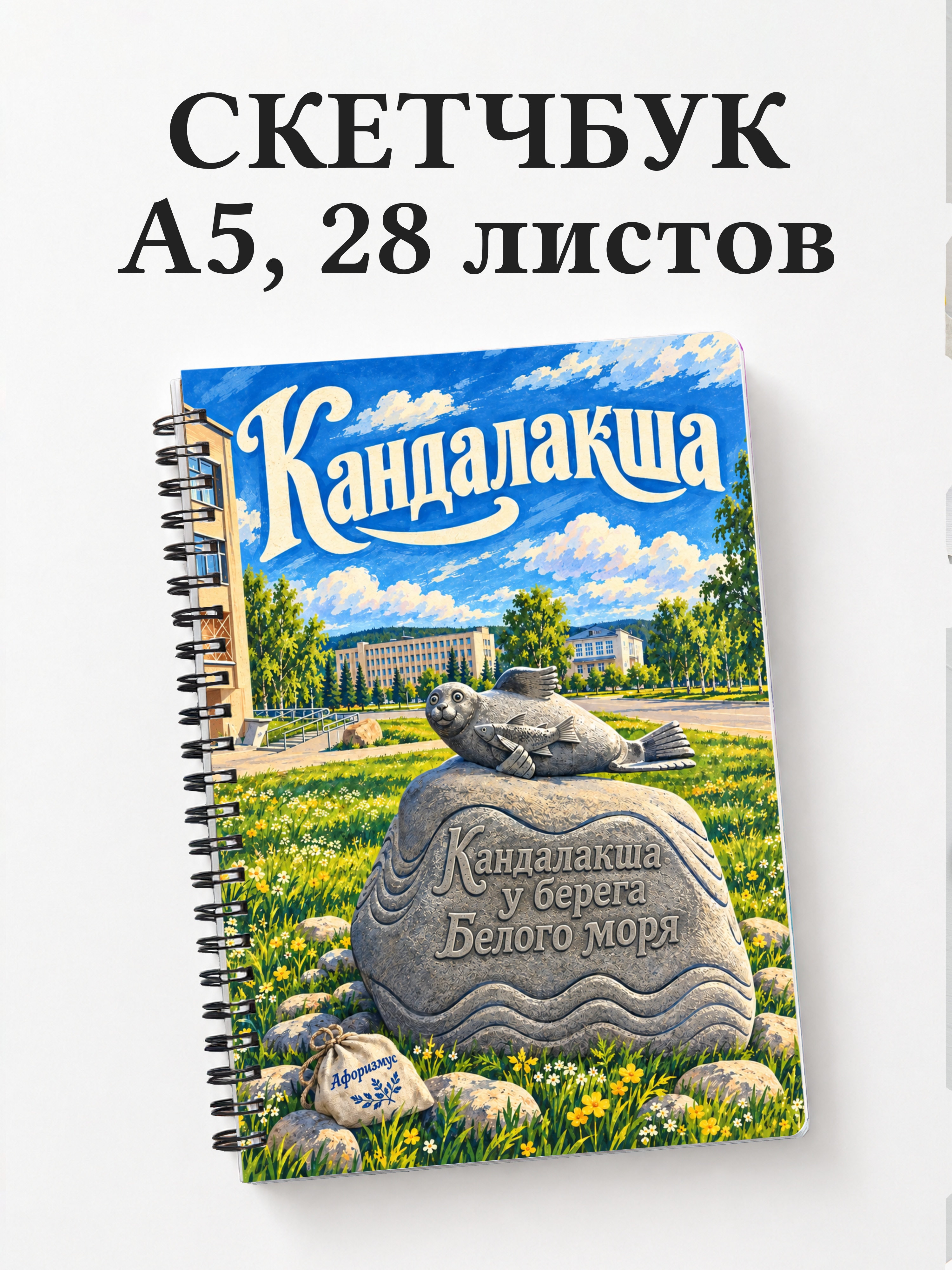 Скетчбук Кандалакша