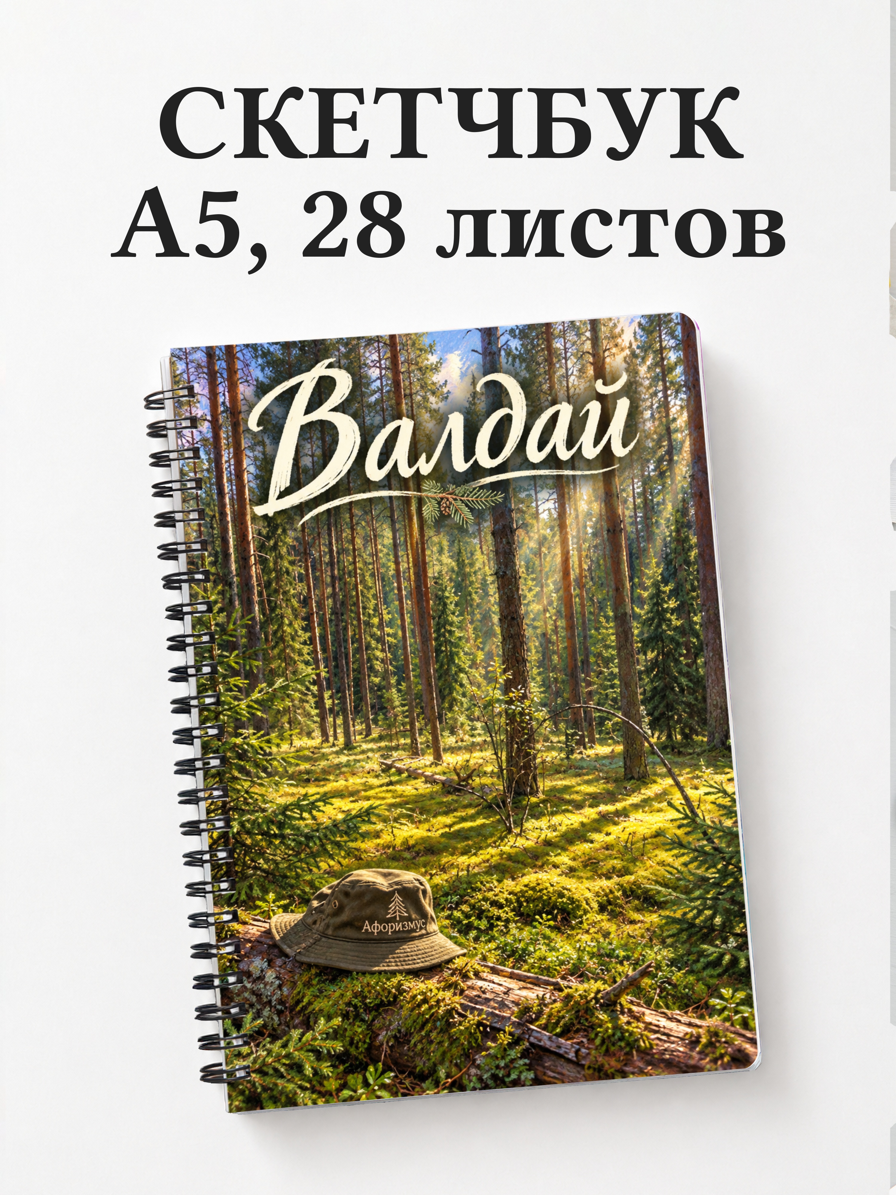 Скетчбук Валдай