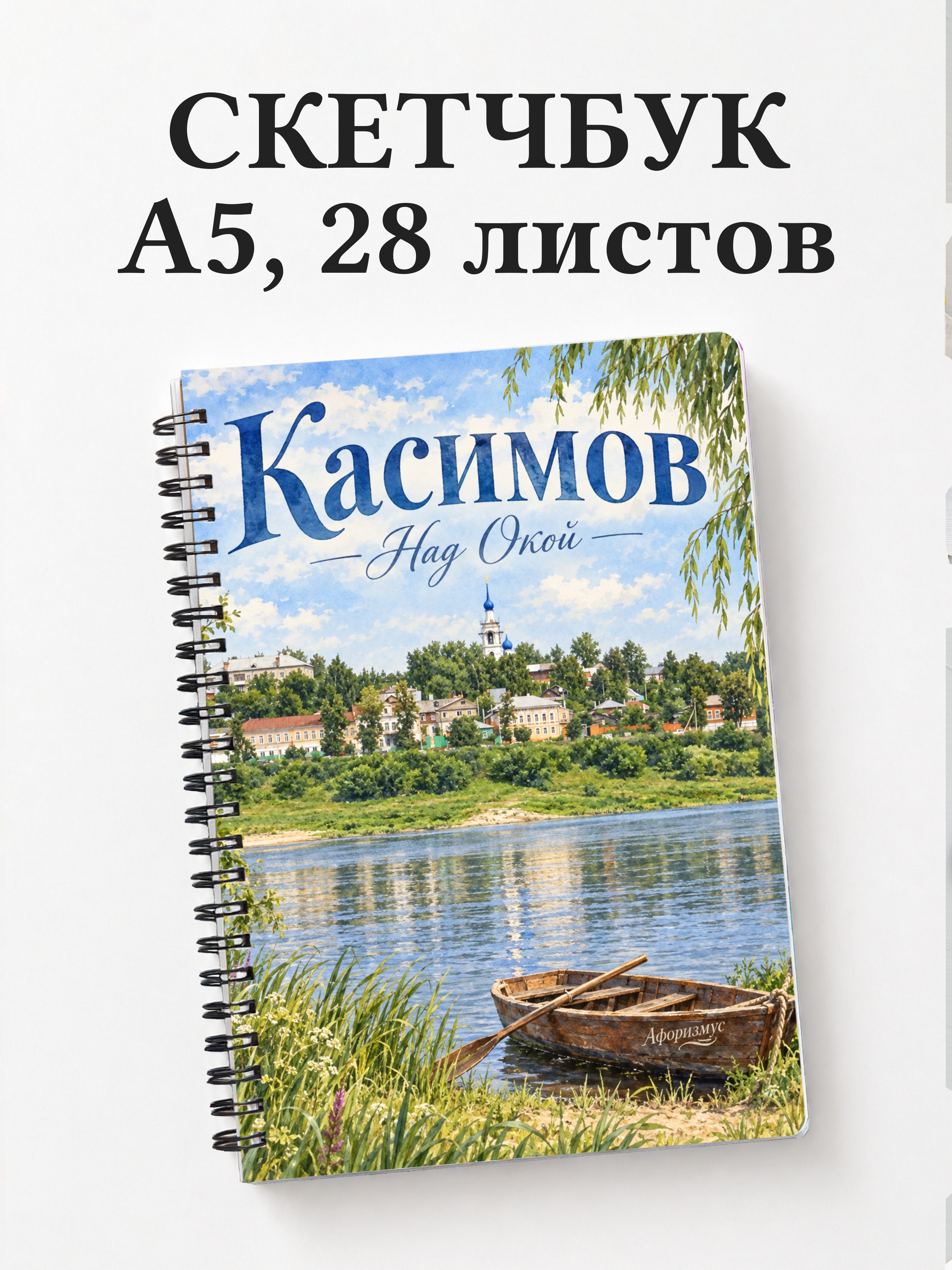 Скетчбук Касимов
