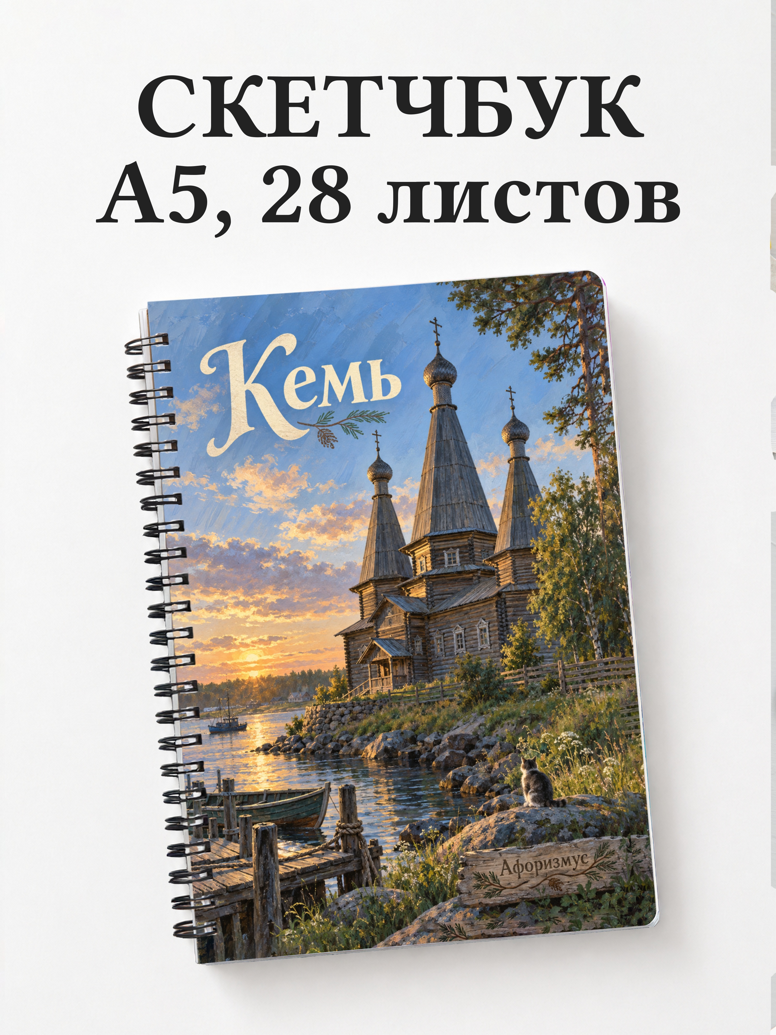 Скетчбук Кемь