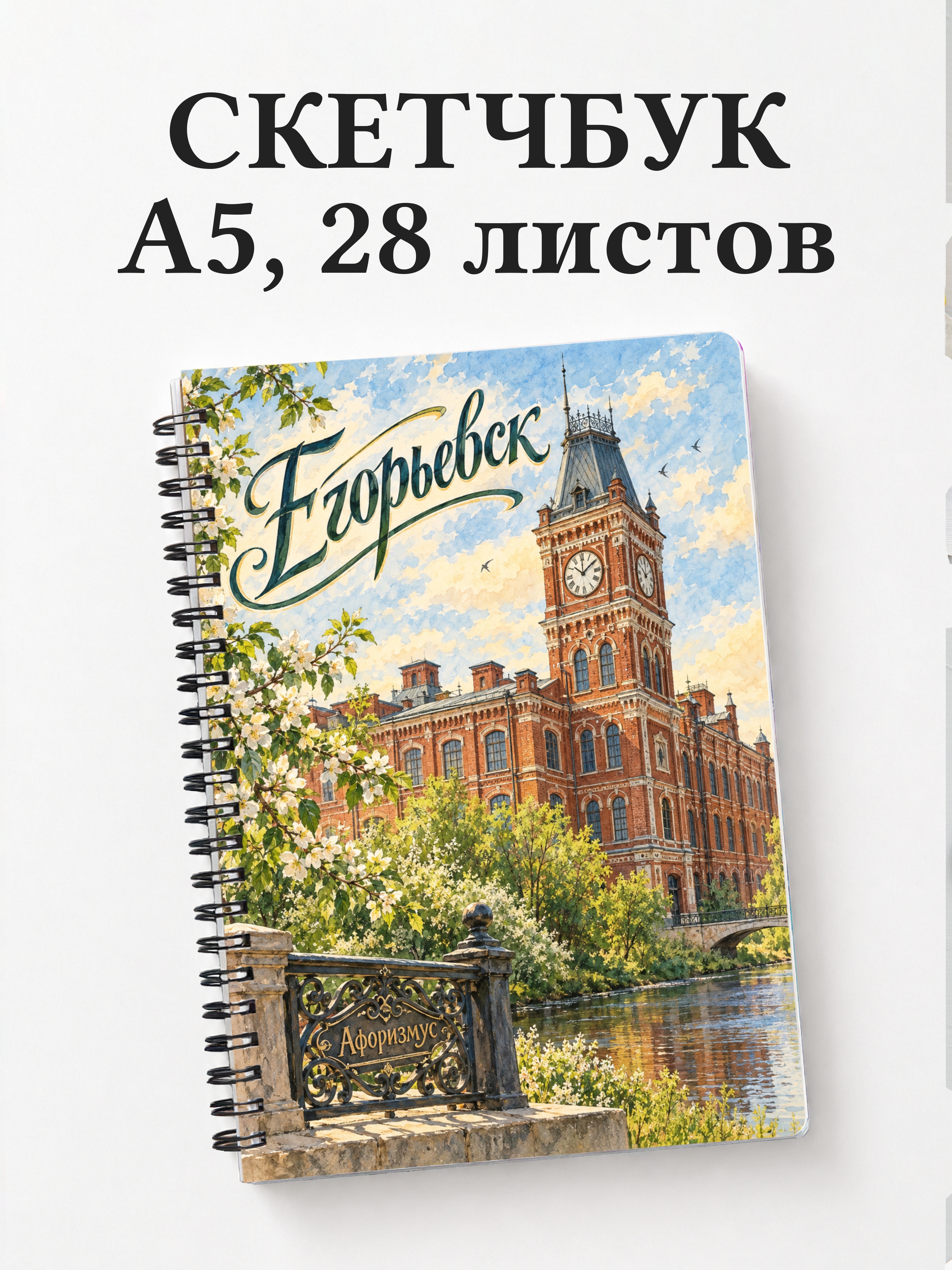 Скетчбук Егорьевск