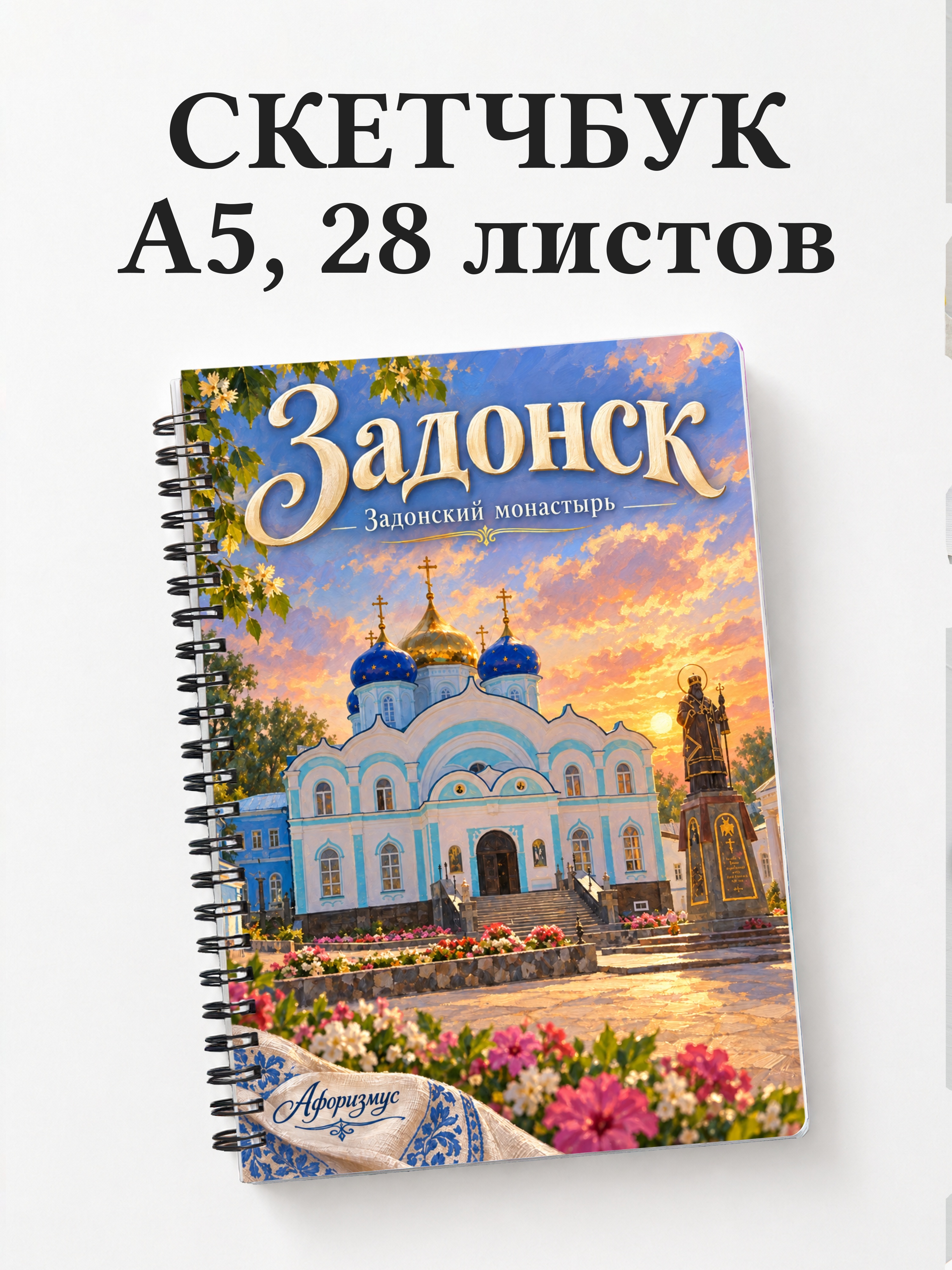 Скетчбук Задонск