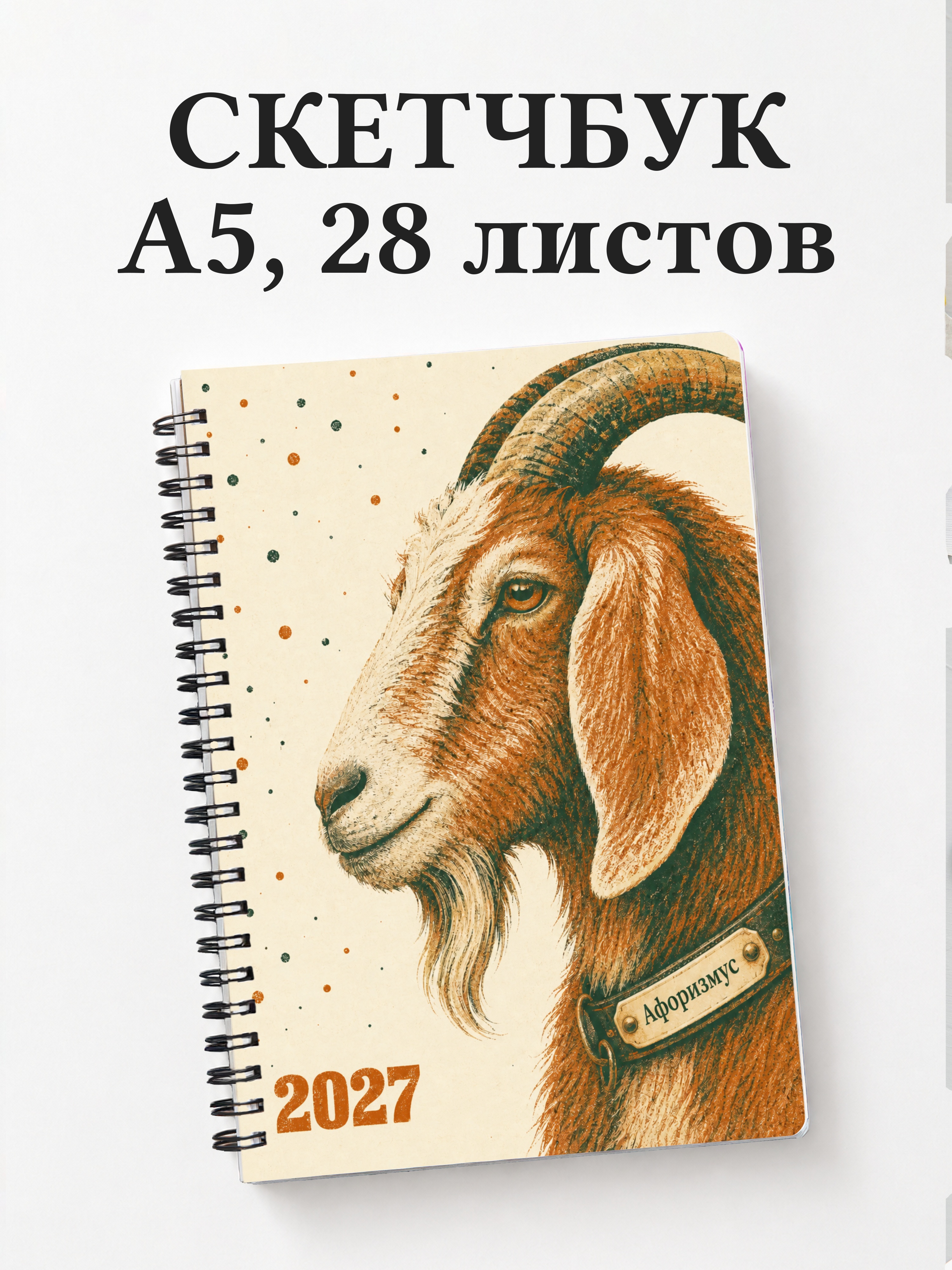 Скетчбук Символ 2027 года — коза