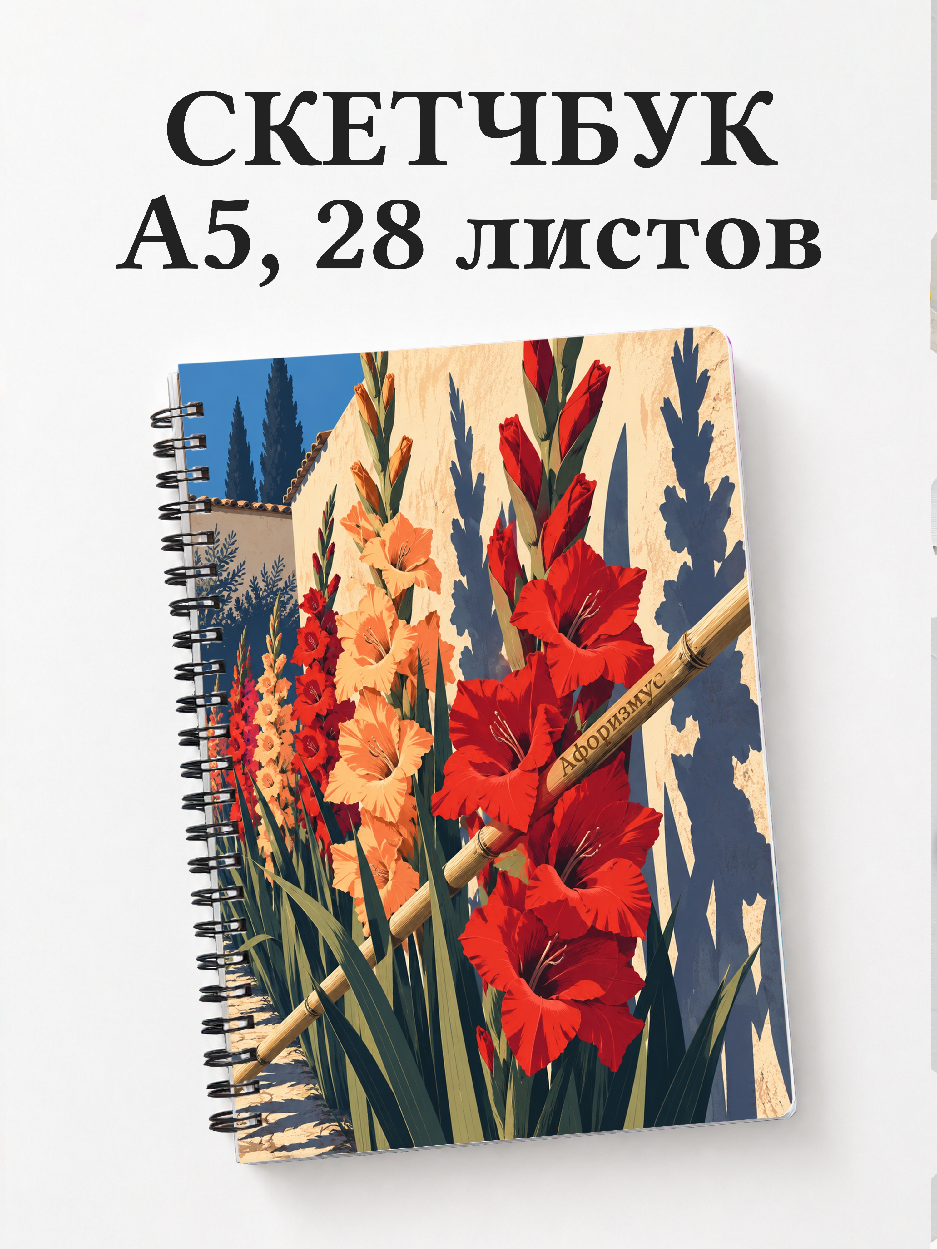 Скетчбук Гладиолусы