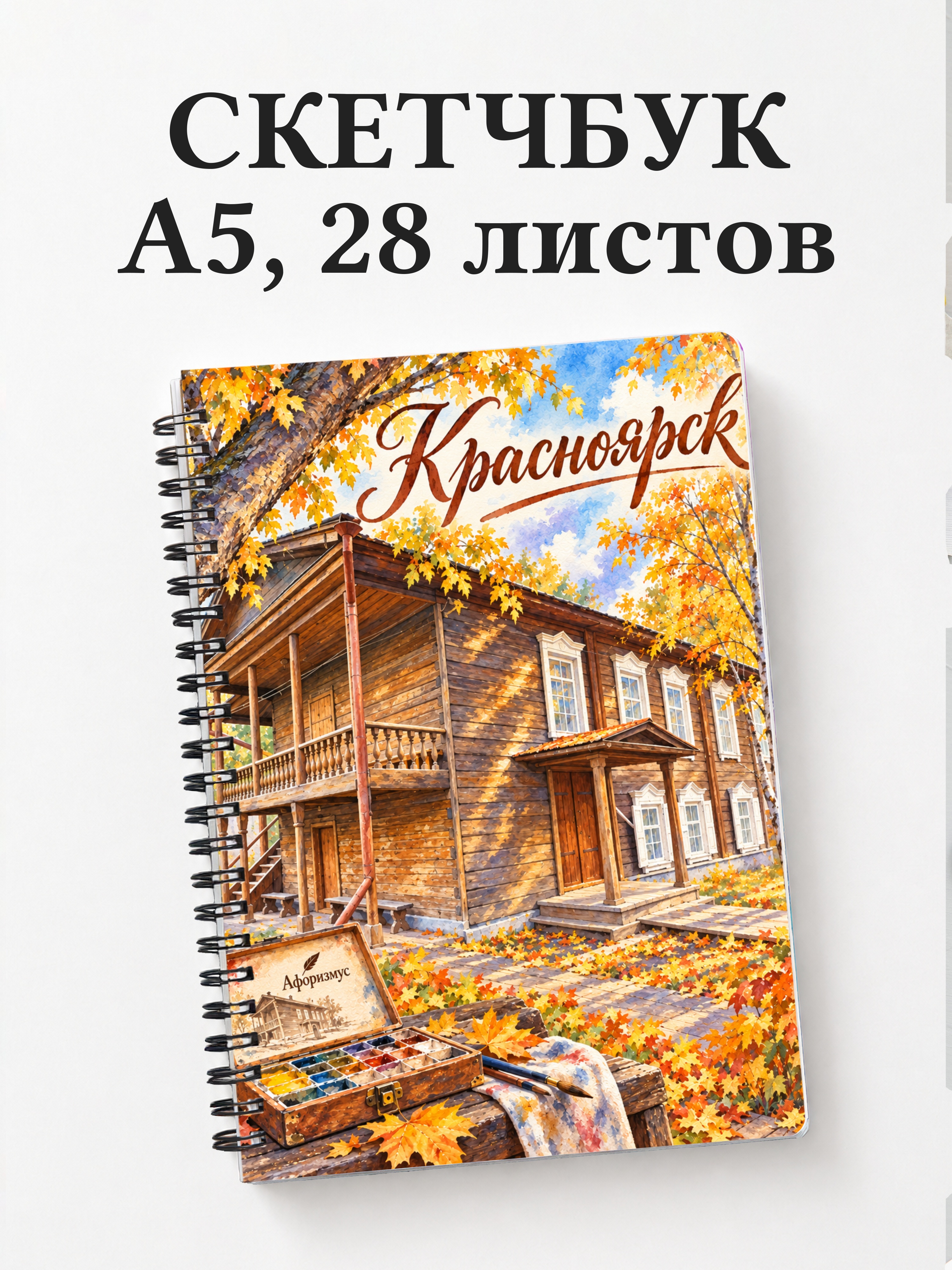 Скетчбук Красноярск
