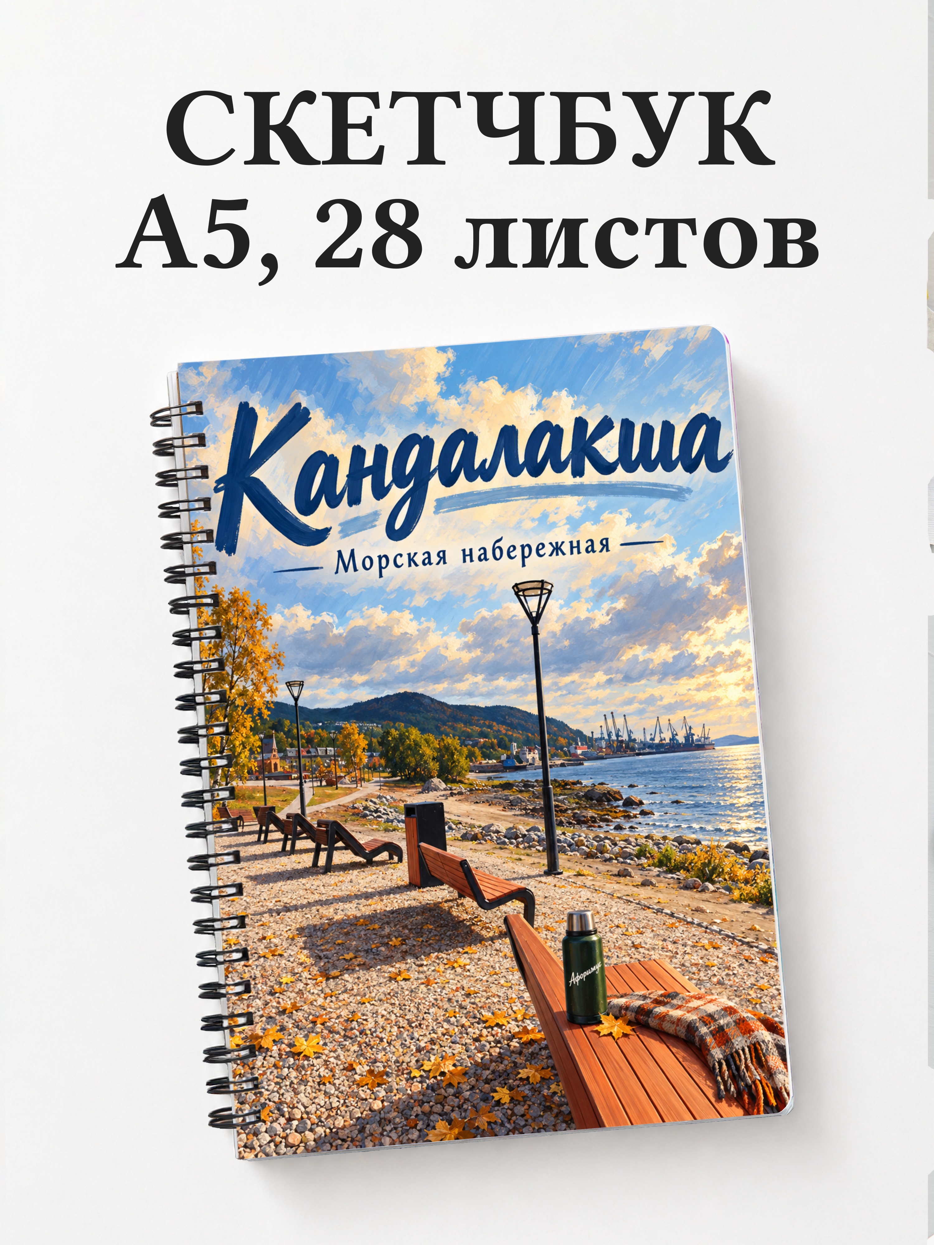 Скетчбук Кандалакша