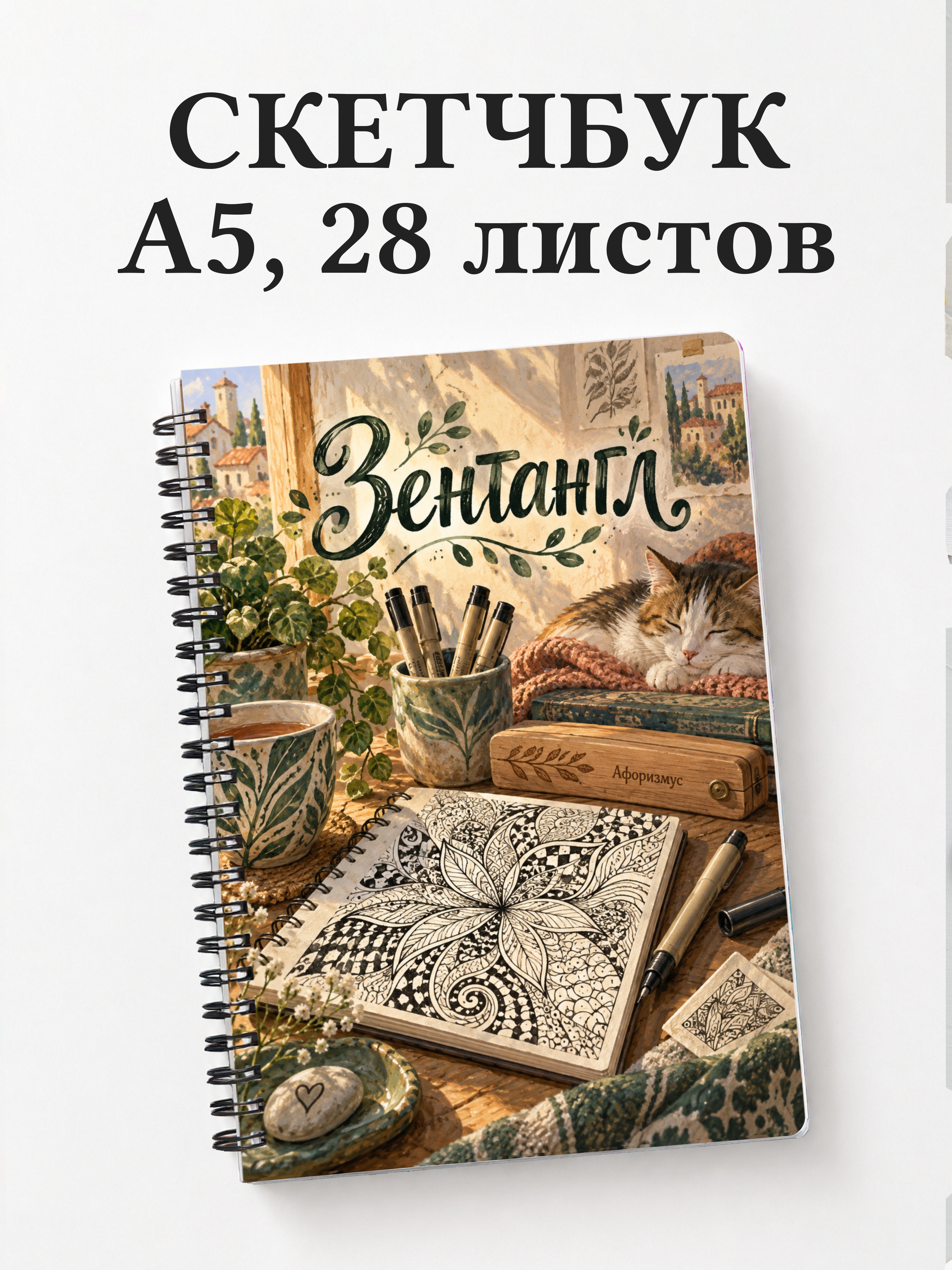 Скетчбук Зентангл