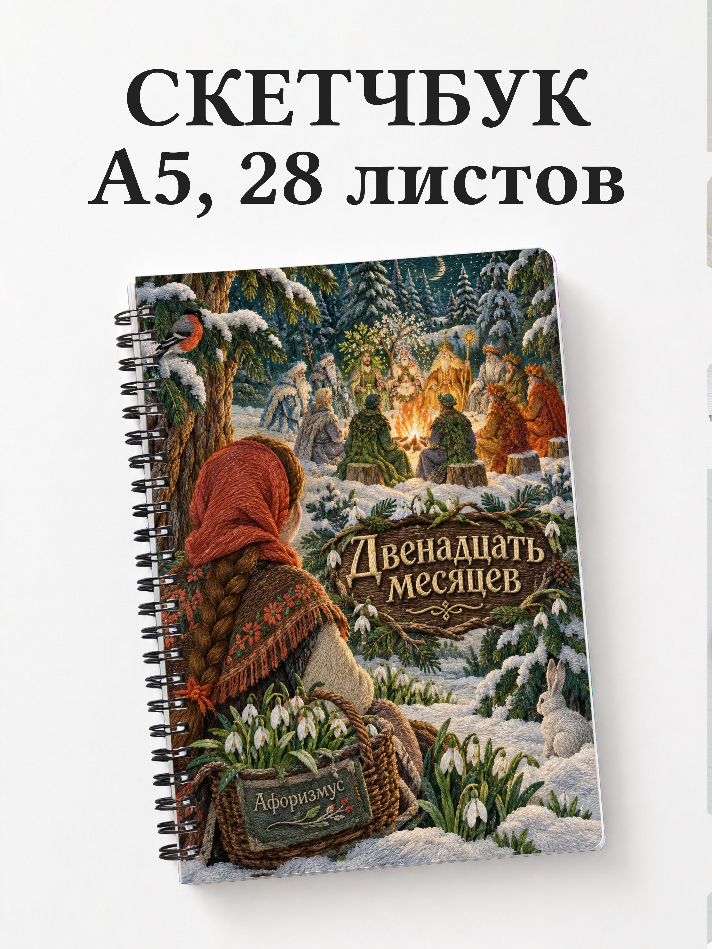 Скетчбук Двенадцать месяцев