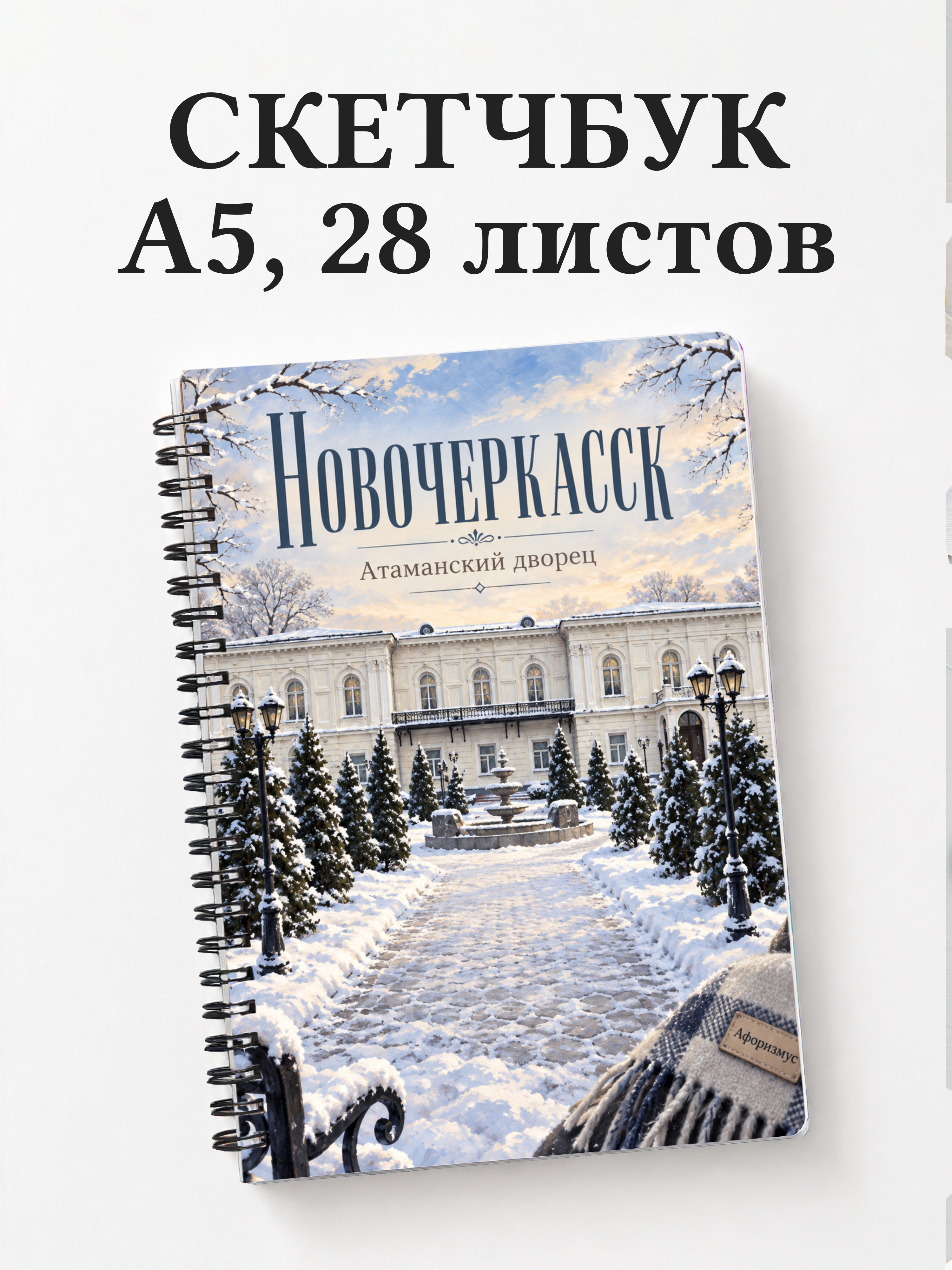 Скетчбук Новочеркасск
