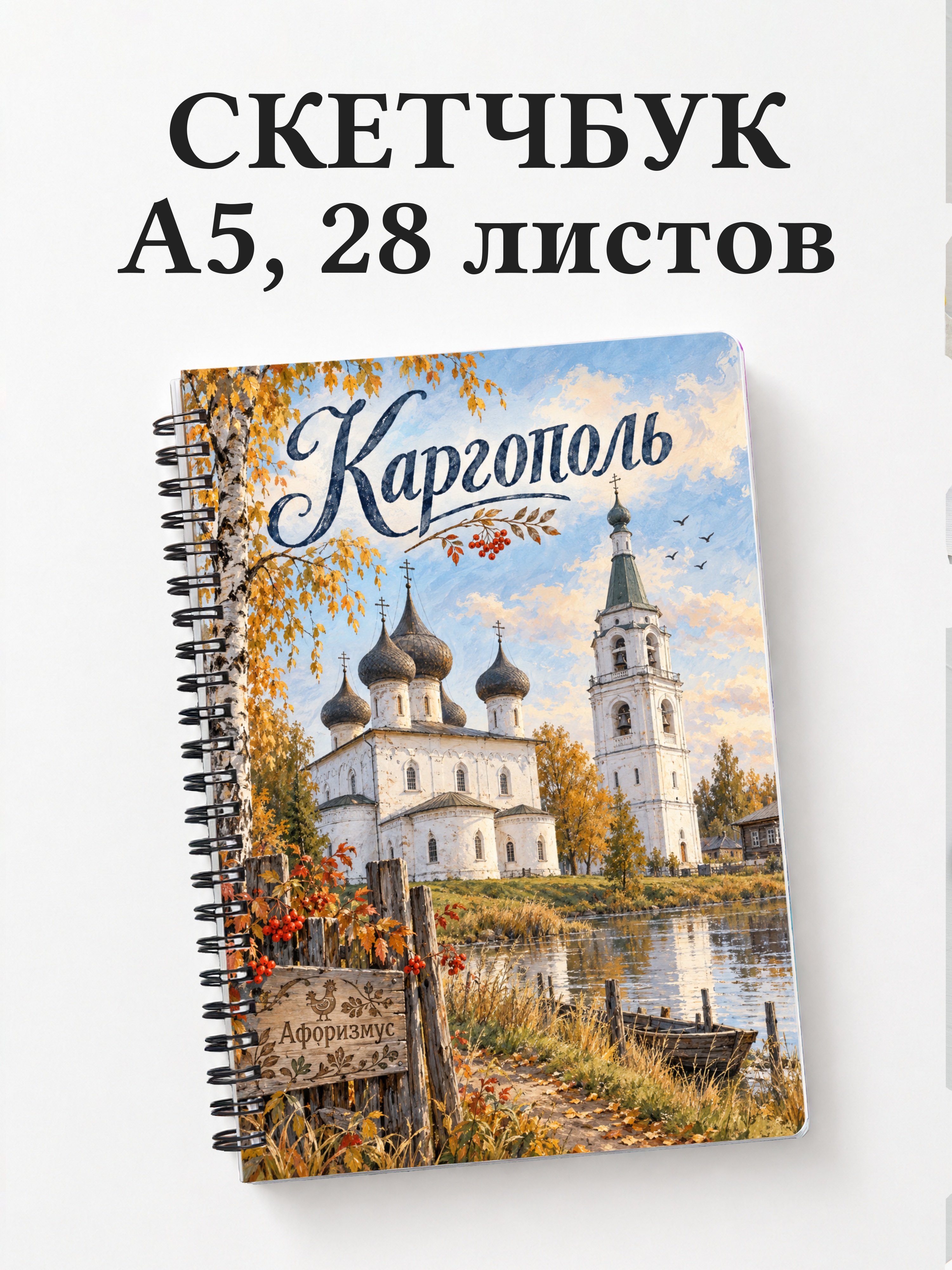 Скетчбук Каргополь