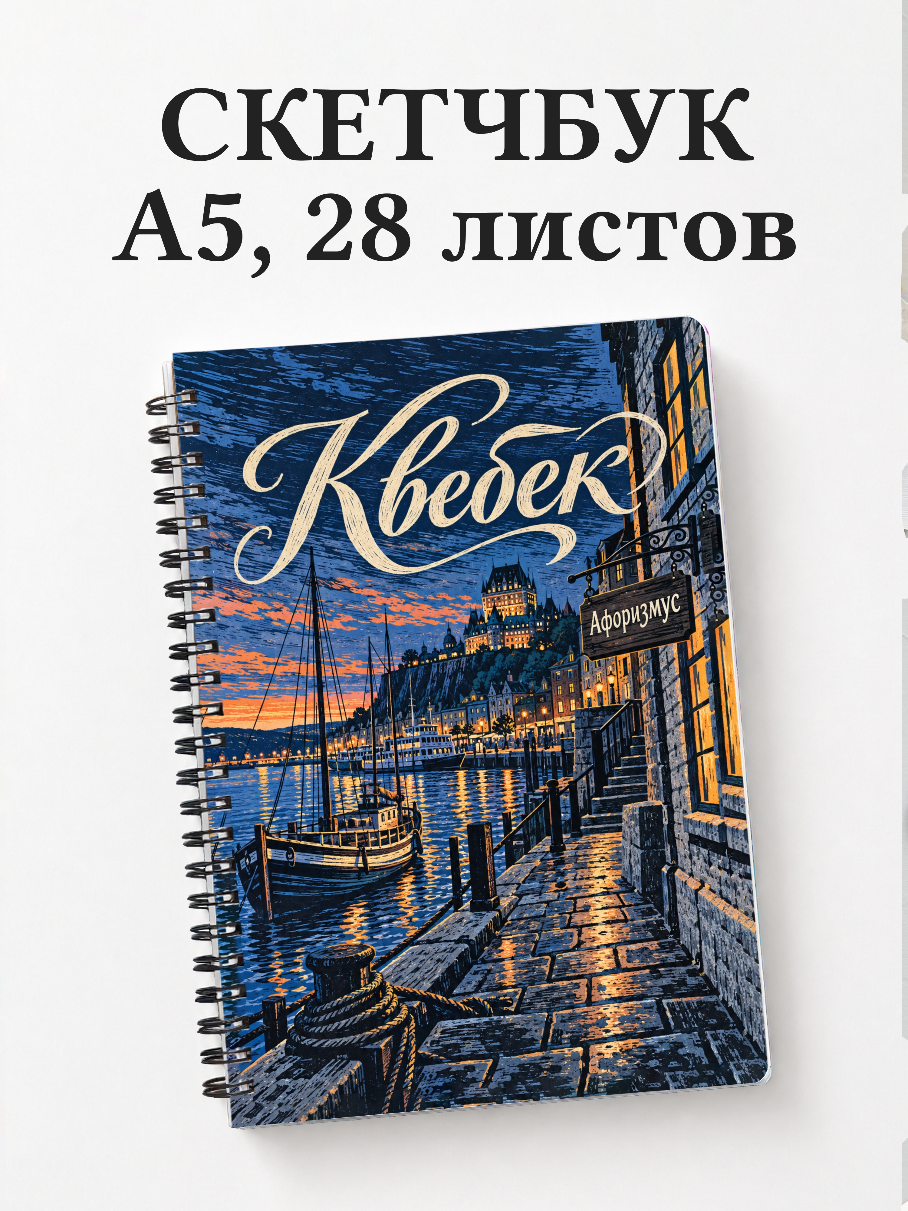 Скетчбук Квебек