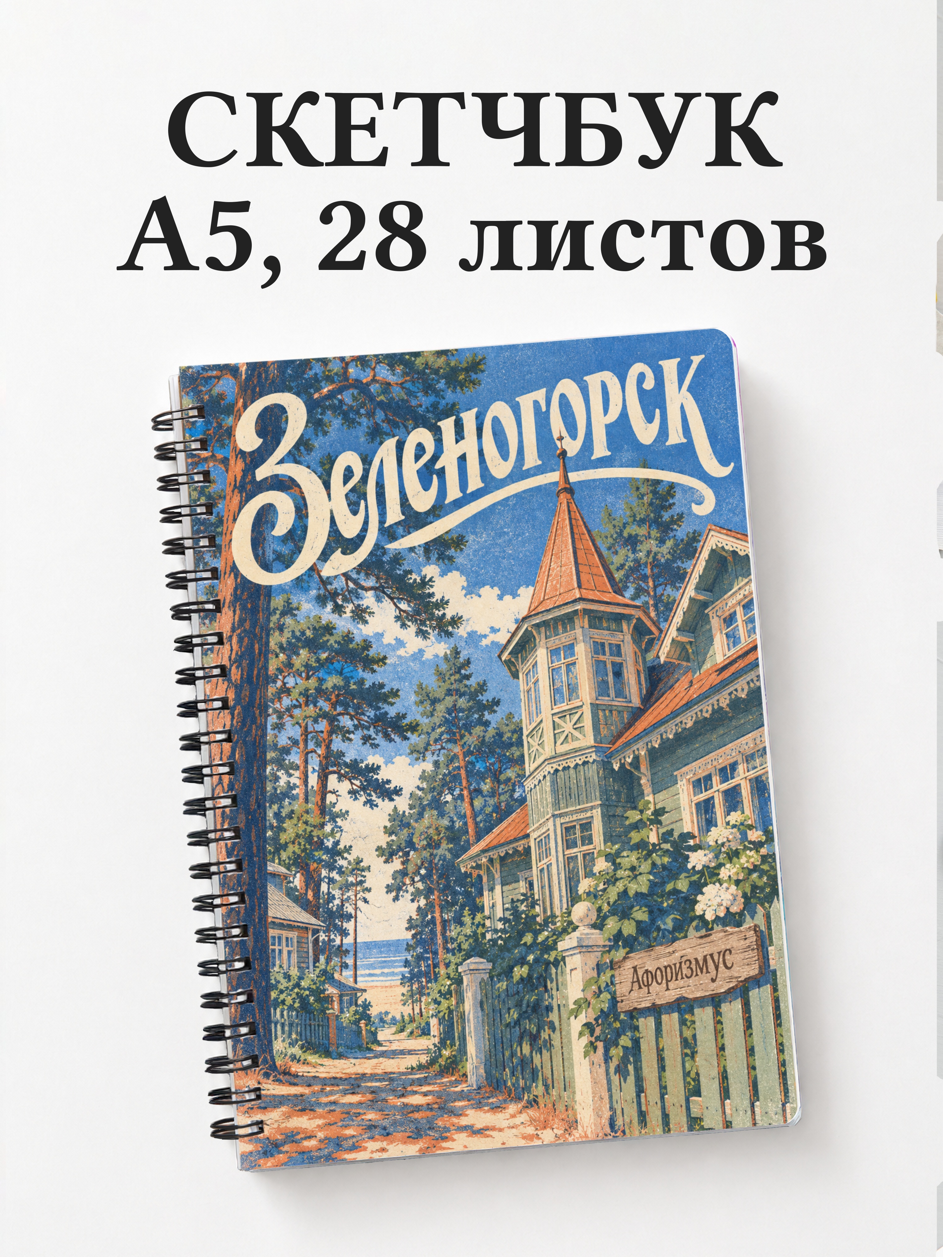 Скетчбук Зеленогорск