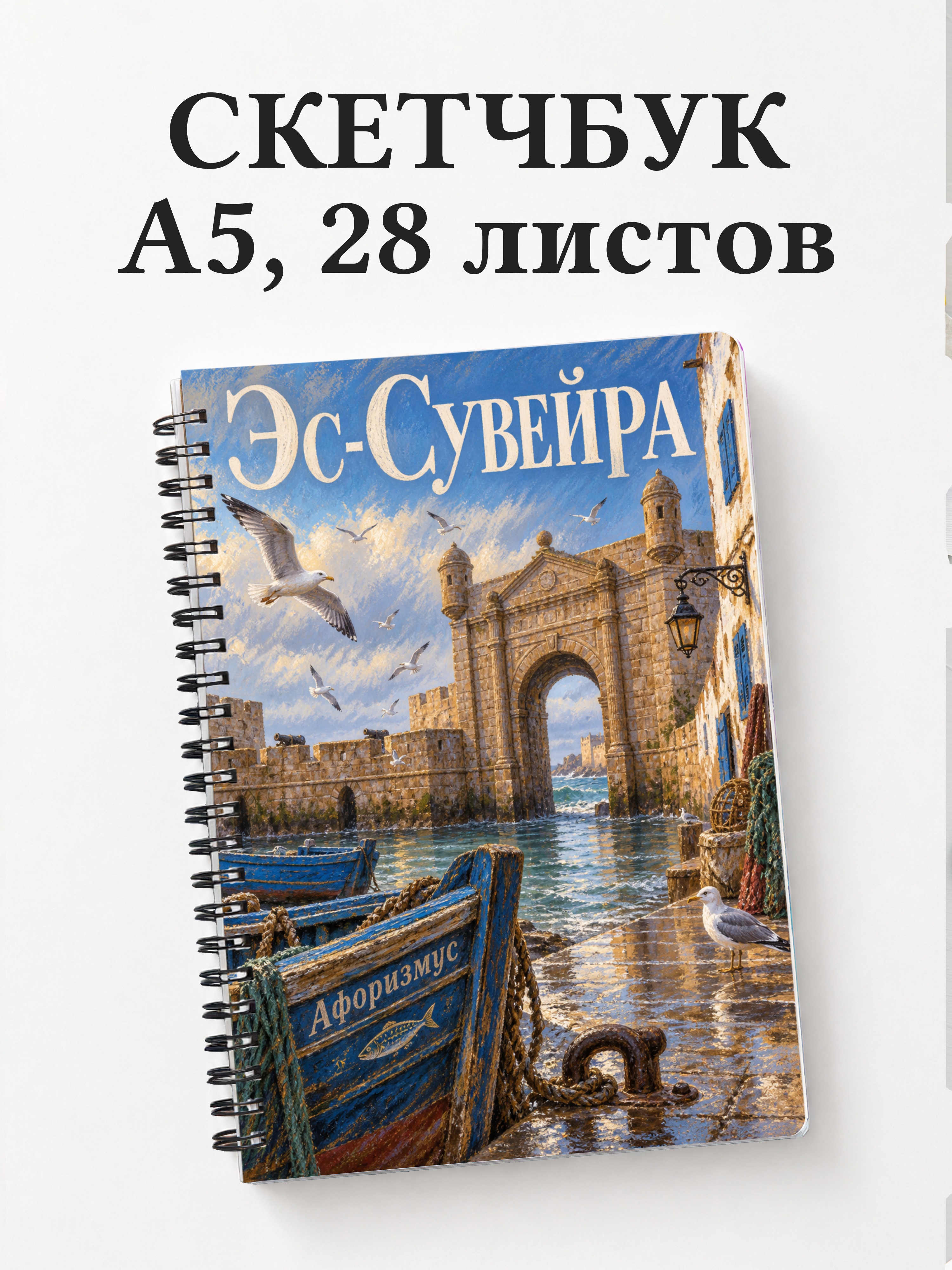 Скетчбук Эс-Сувейра