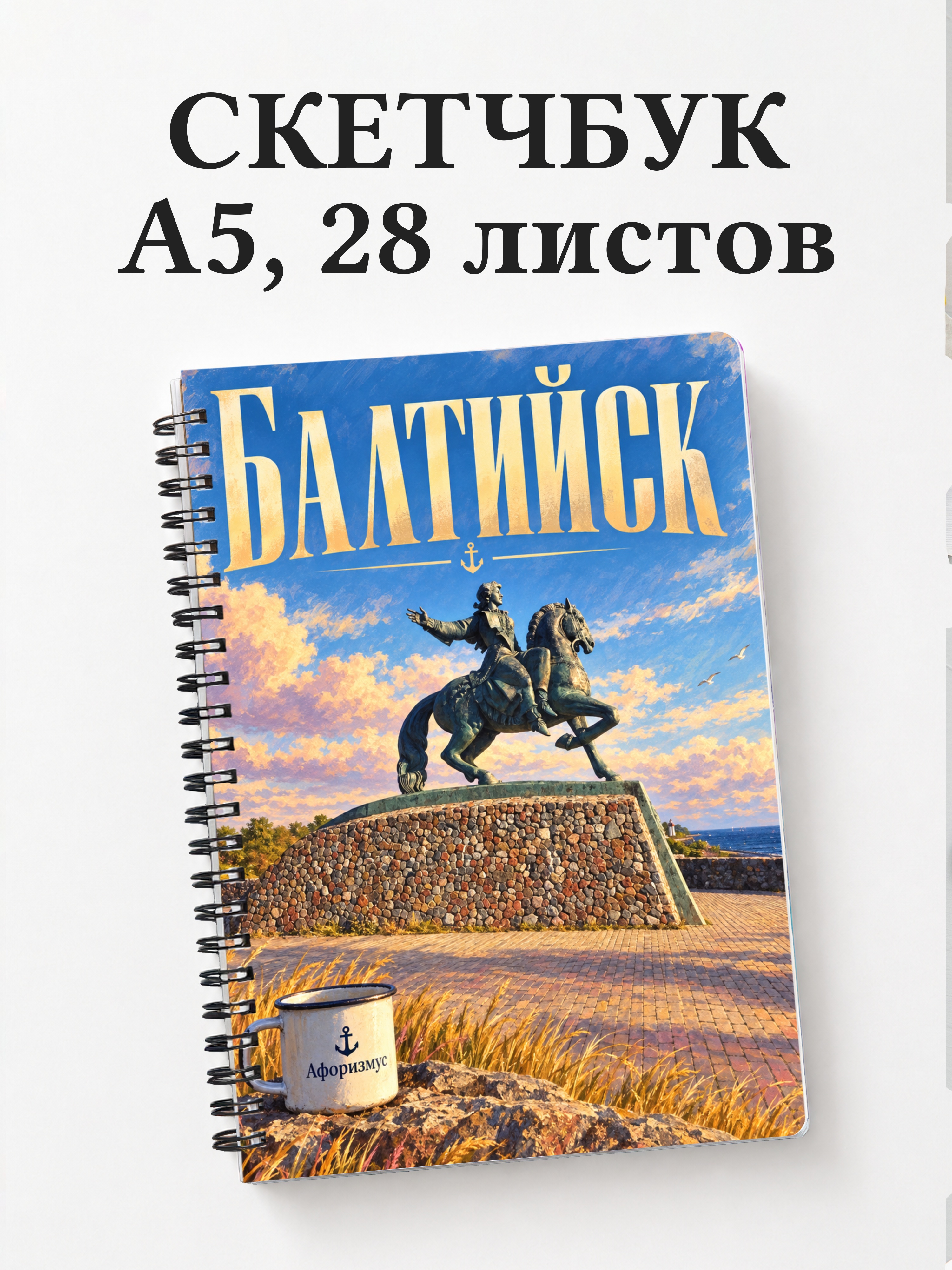 Скетчбук Балтийск