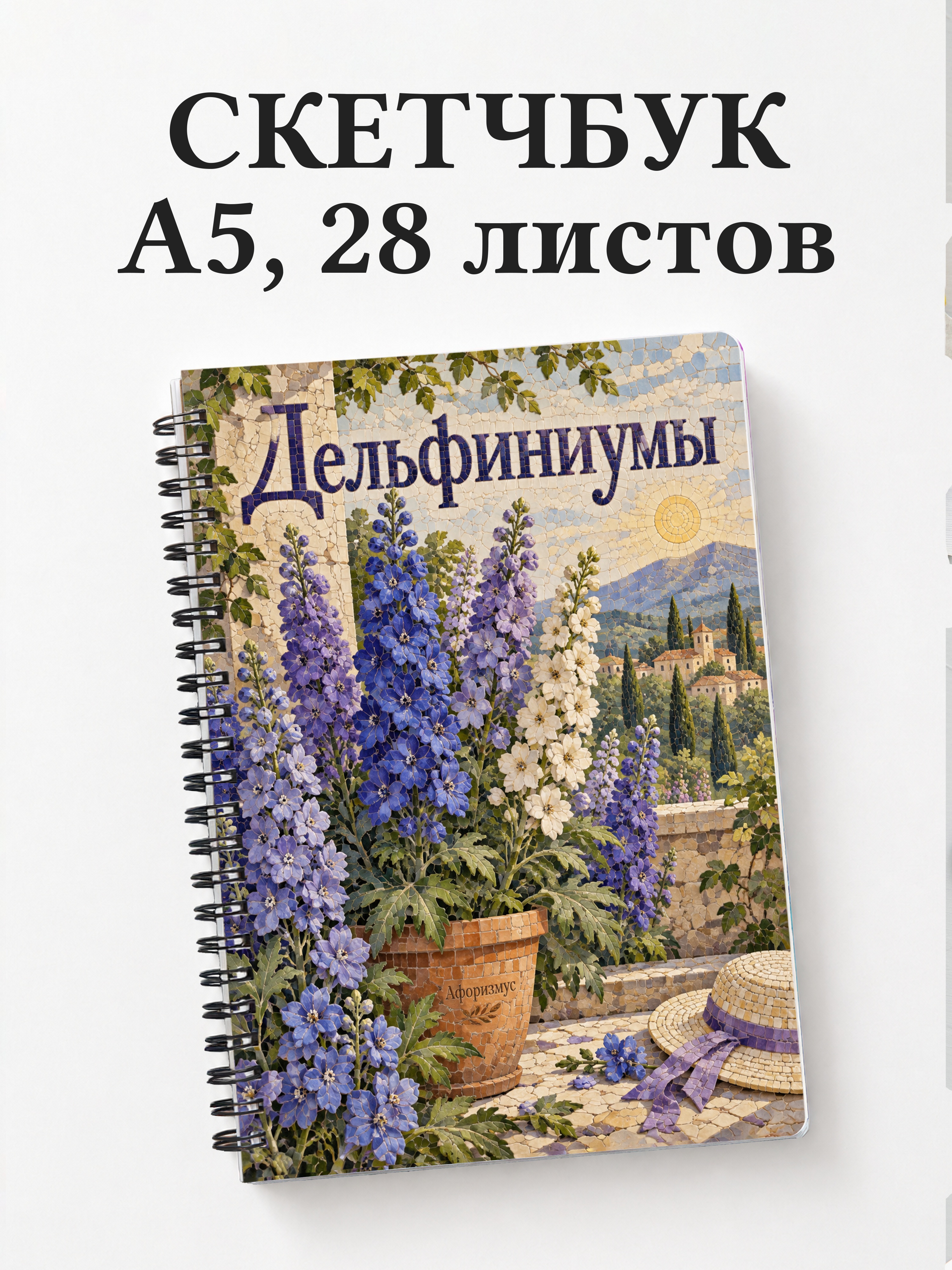 Скетчбук Дельфиниумы