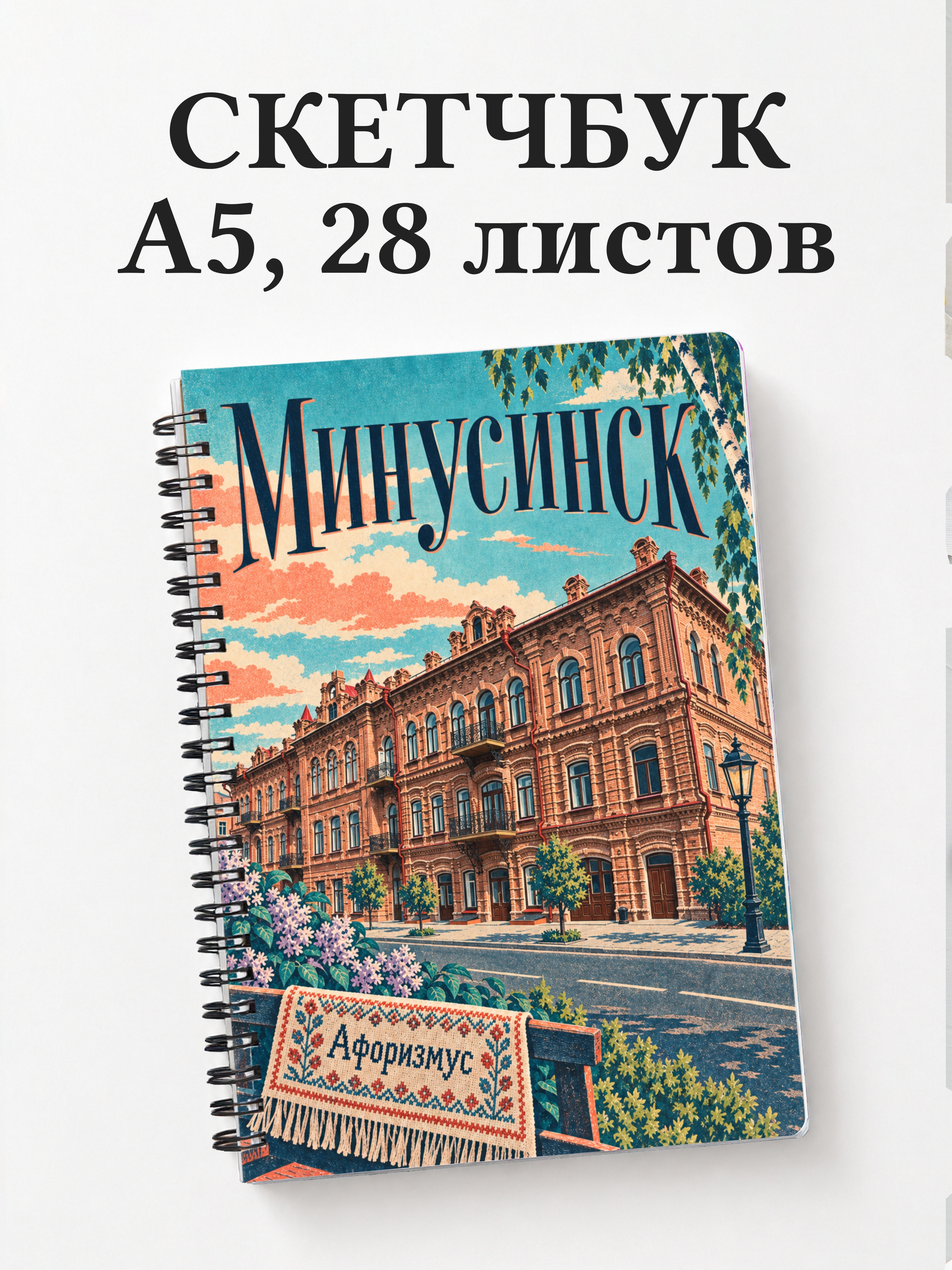 Скетчбук Минусинск