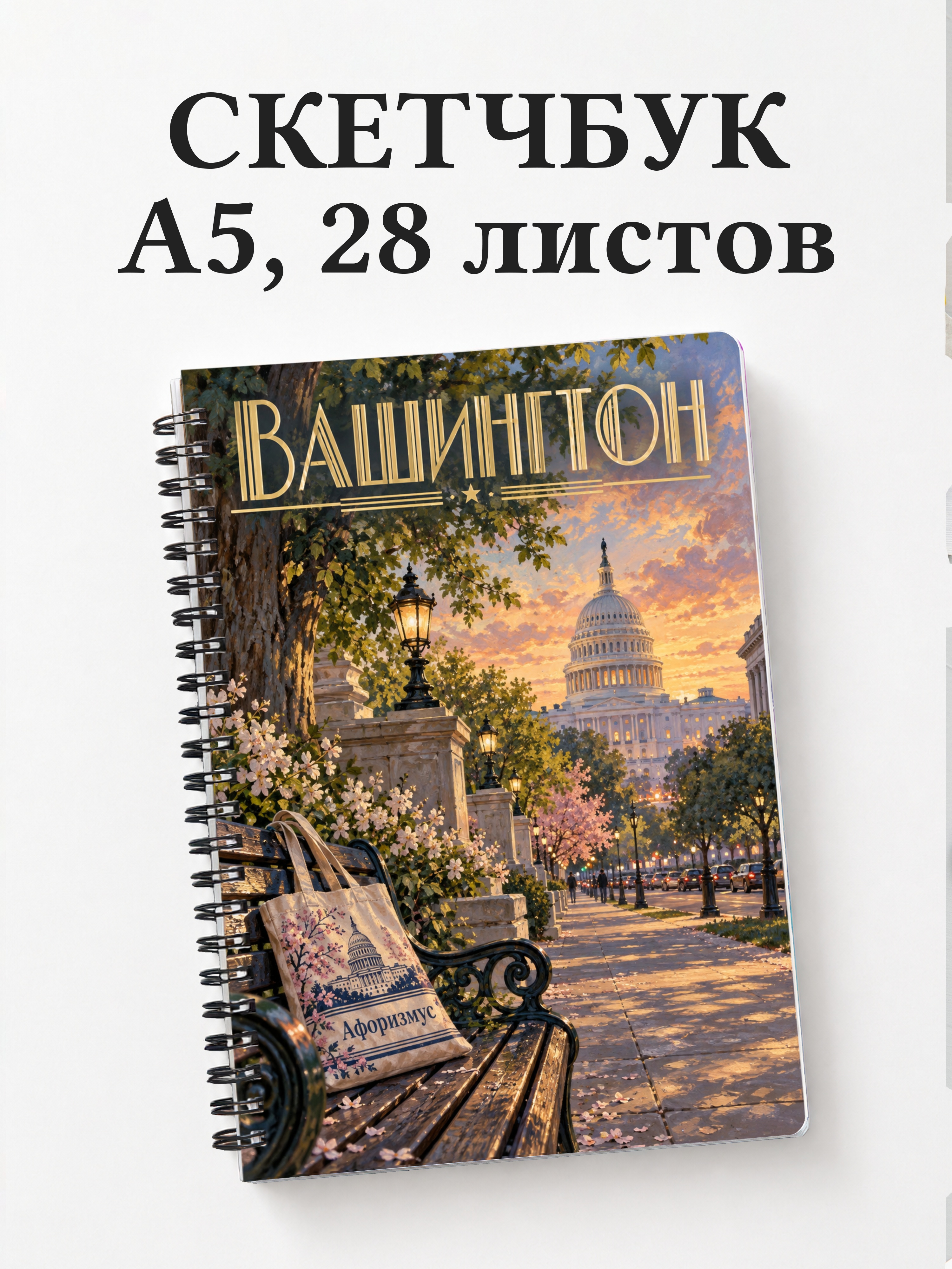 Скетчбук Вашингтон
