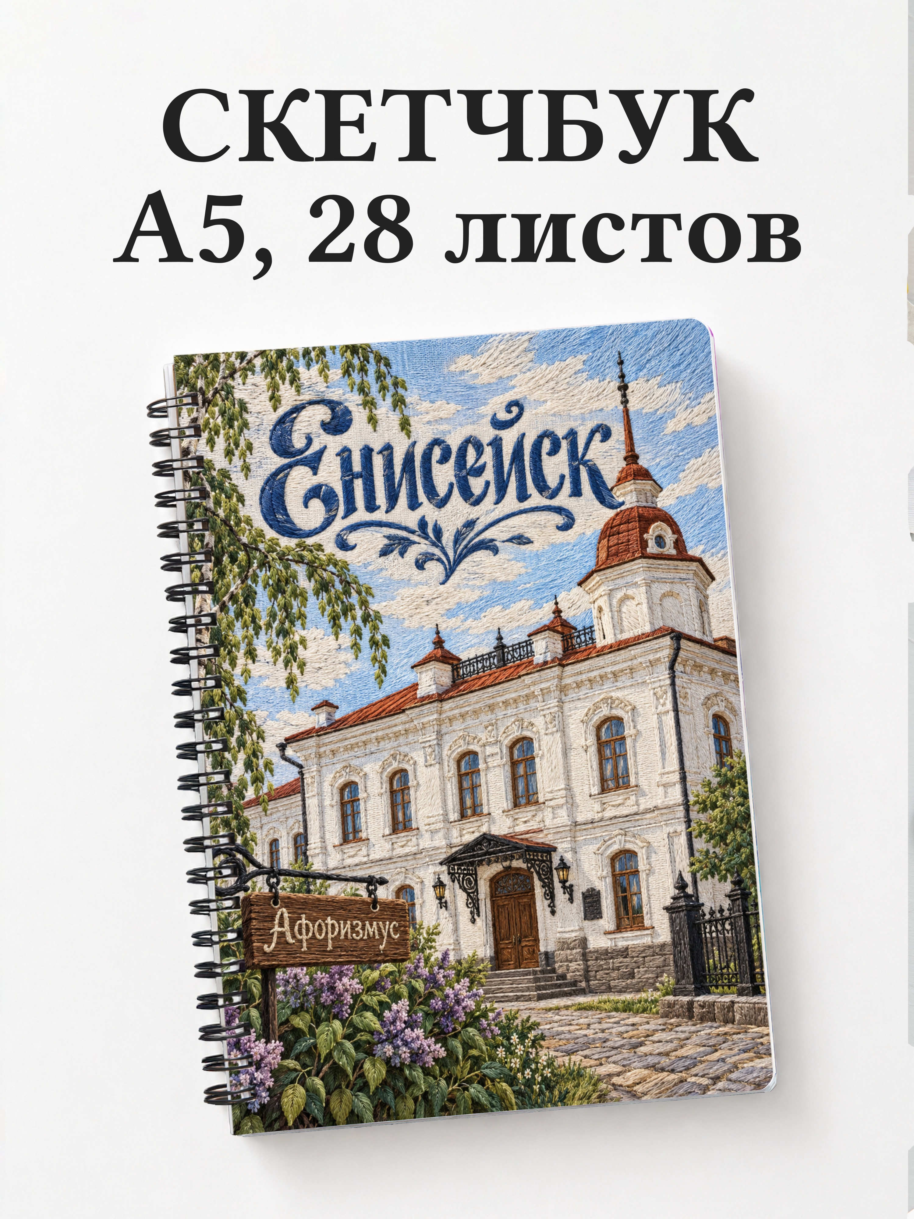 Скетчбук Енисейск