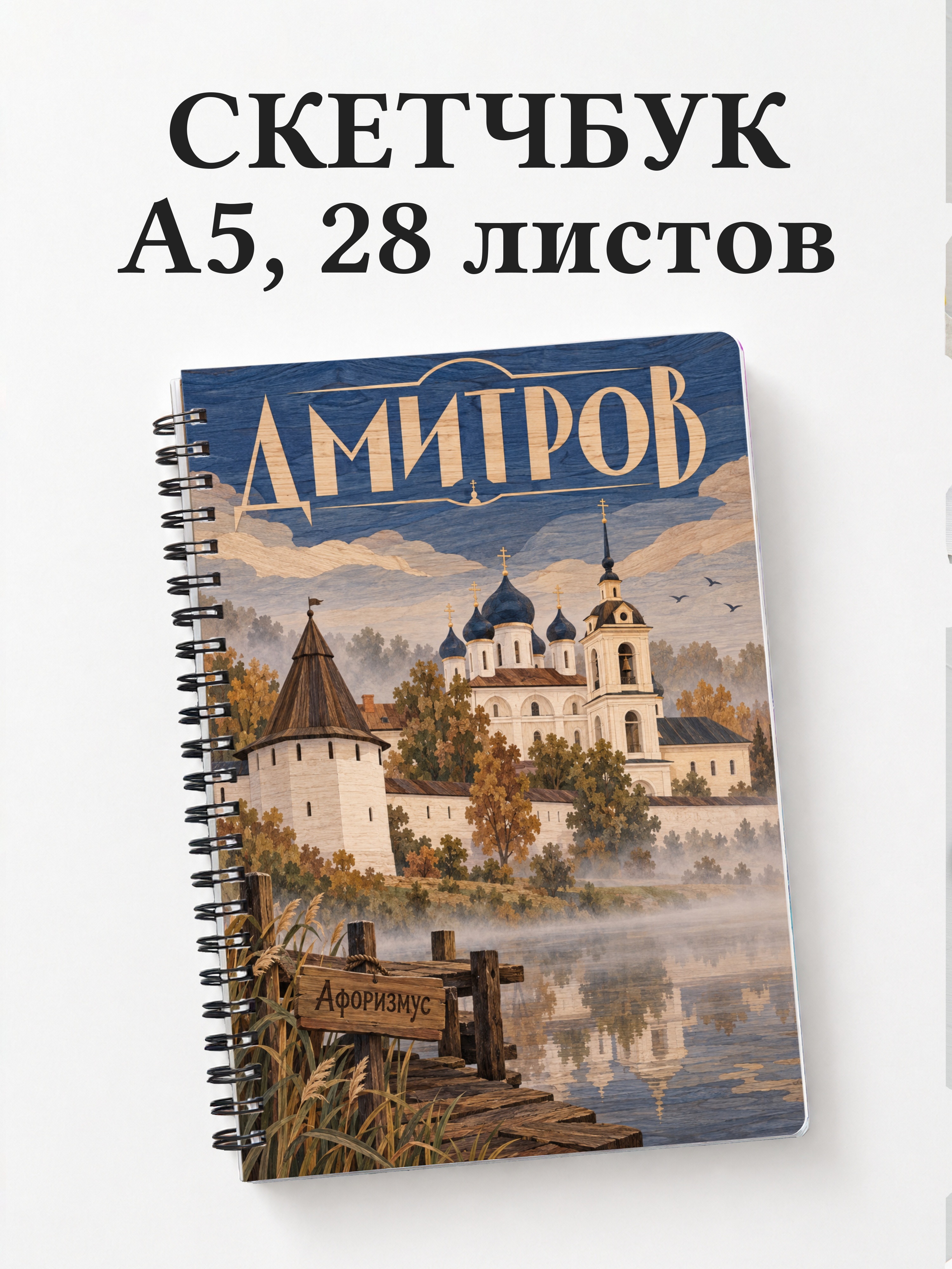 Скетчбук Дмитров