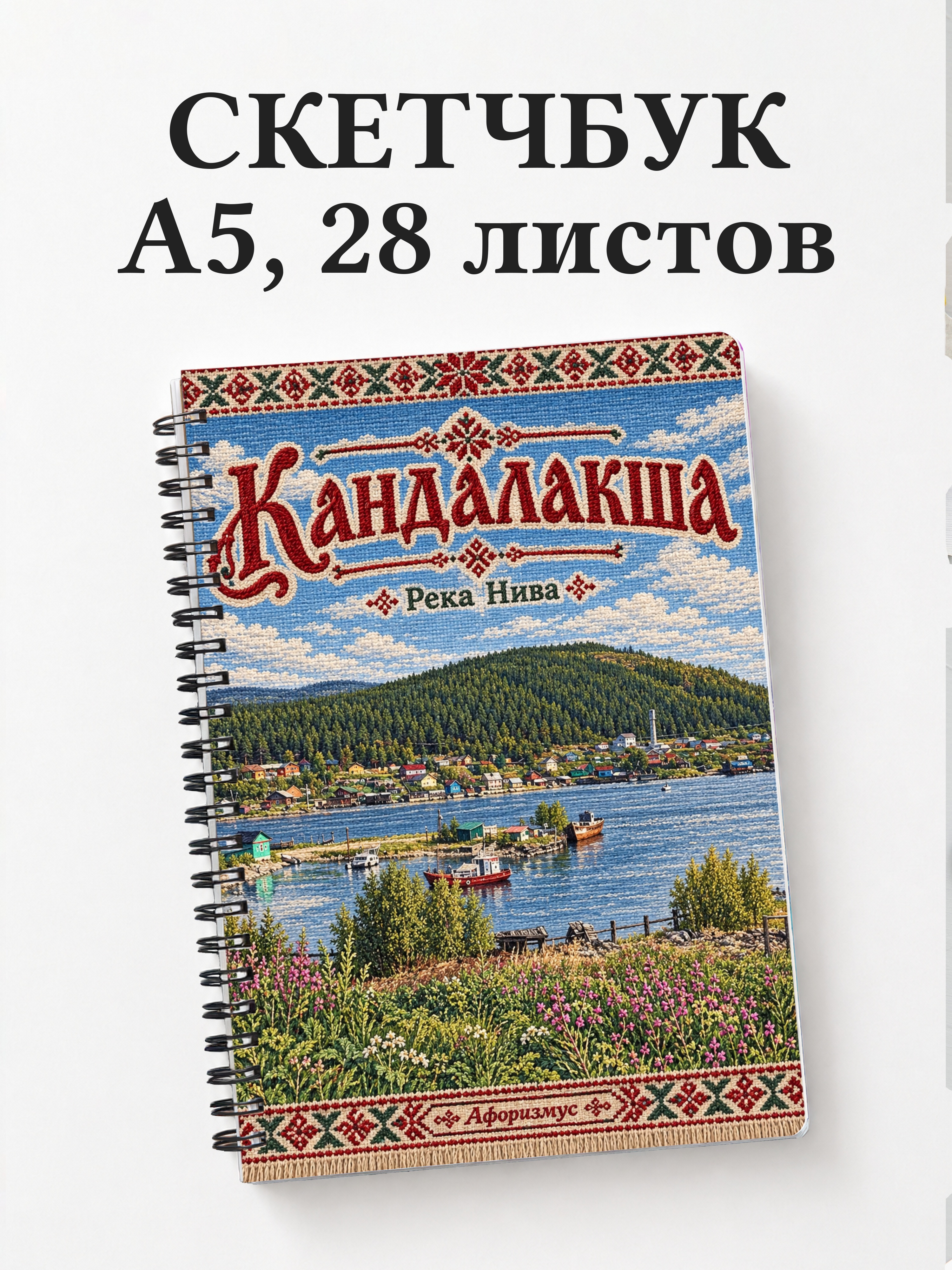 Скетчбук Кандалакша