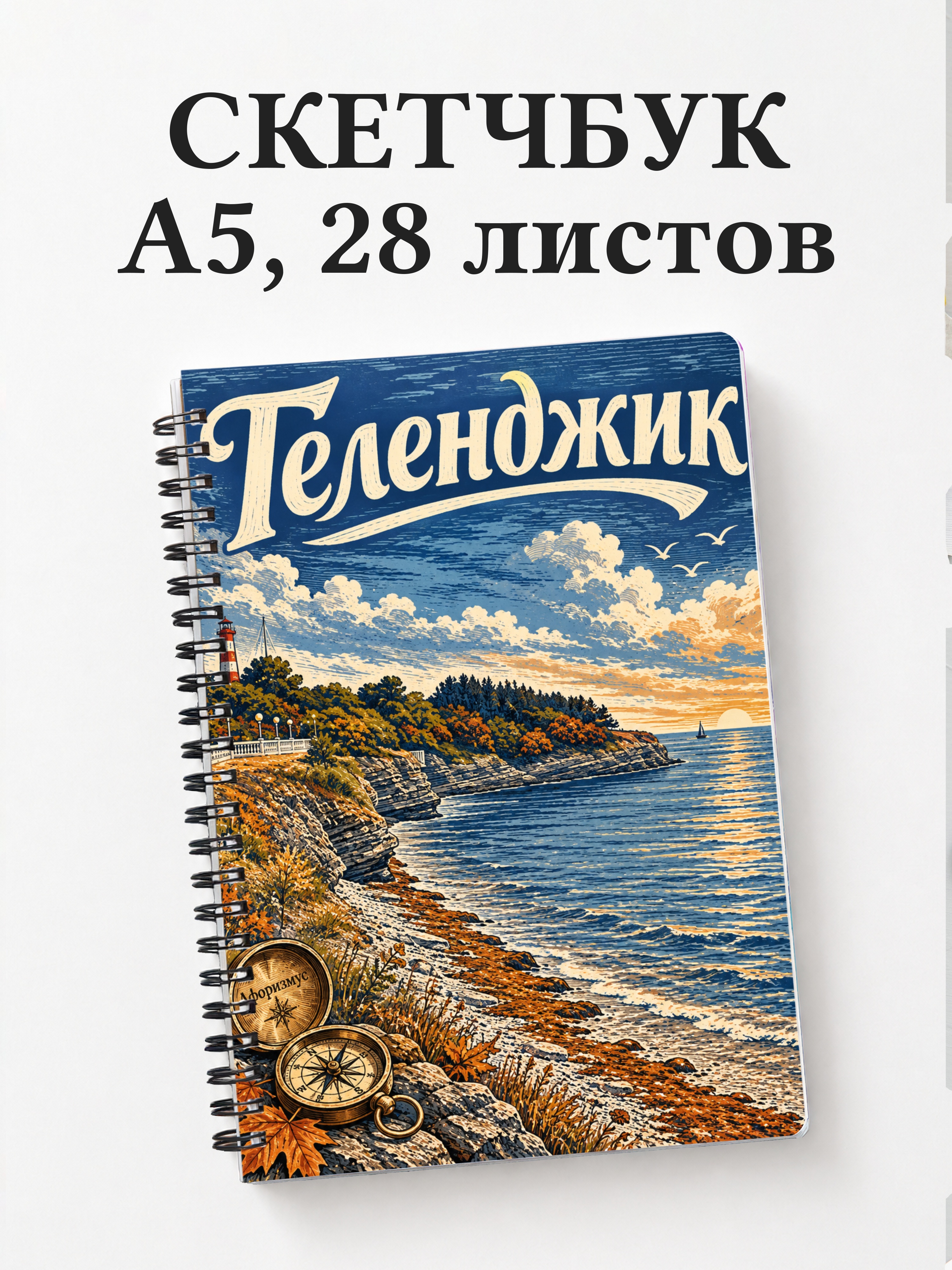 Скетчбук Геленджик