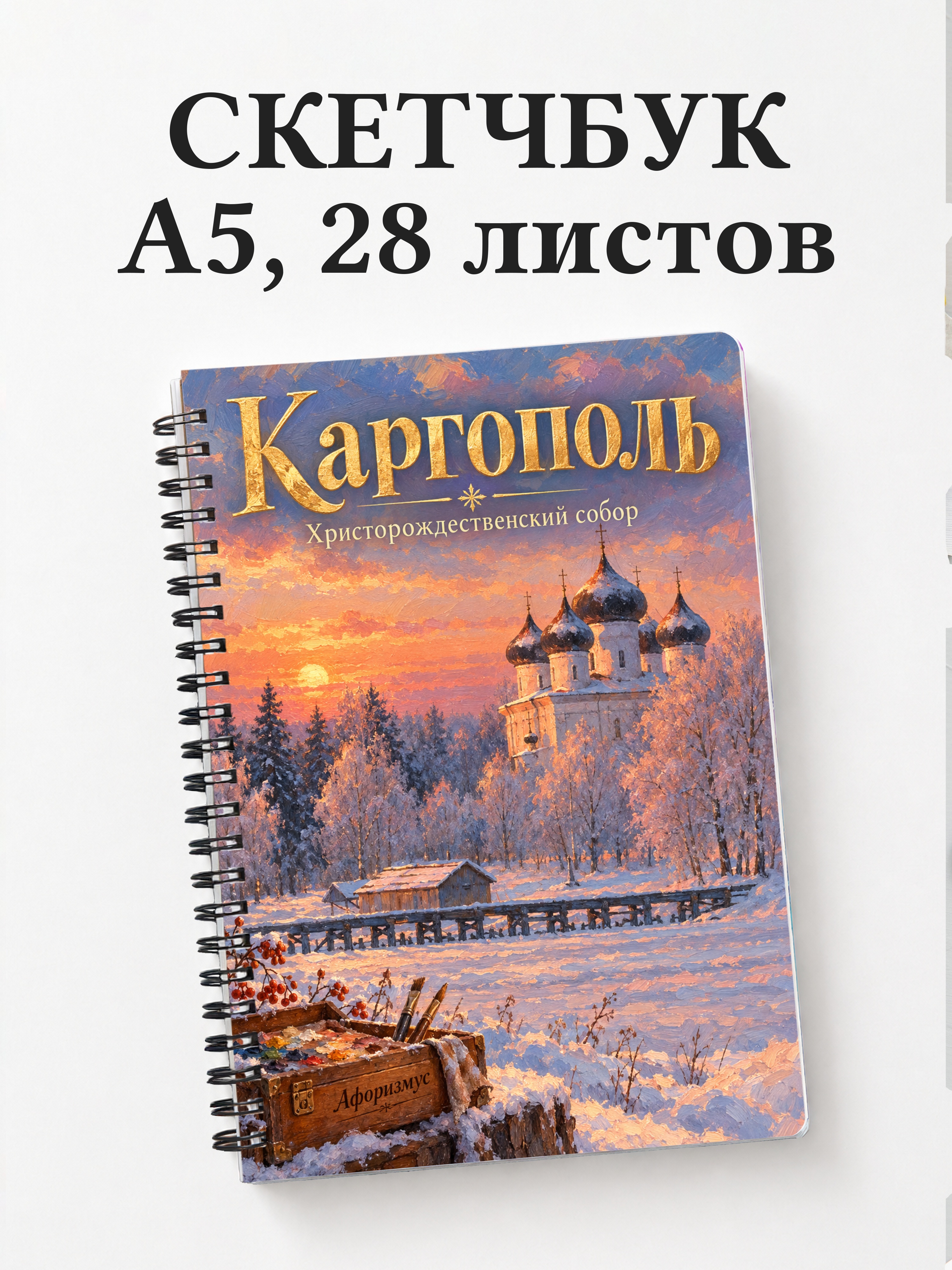 Скетчбук Каргополь