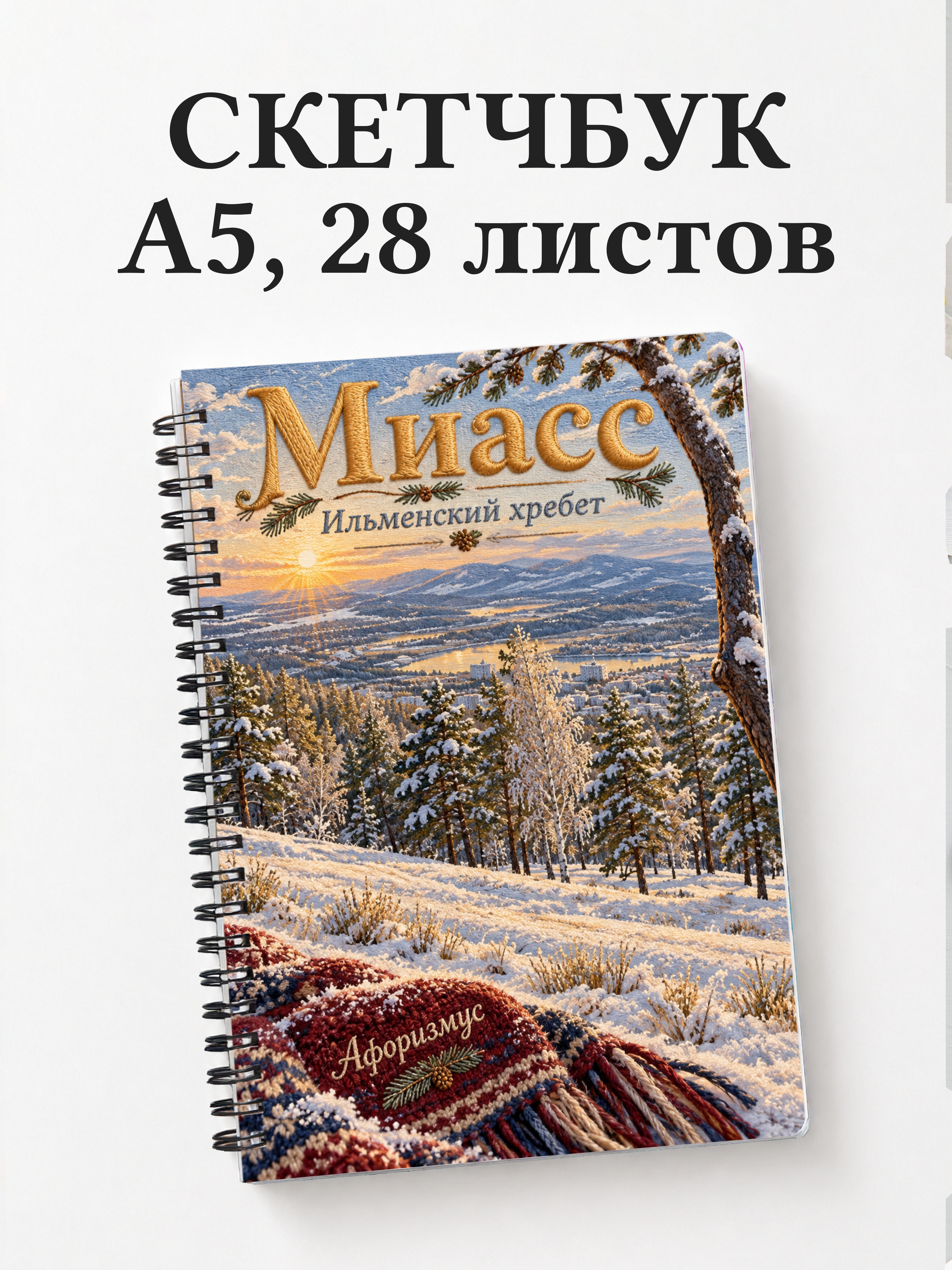 Скетчбук Миасс
