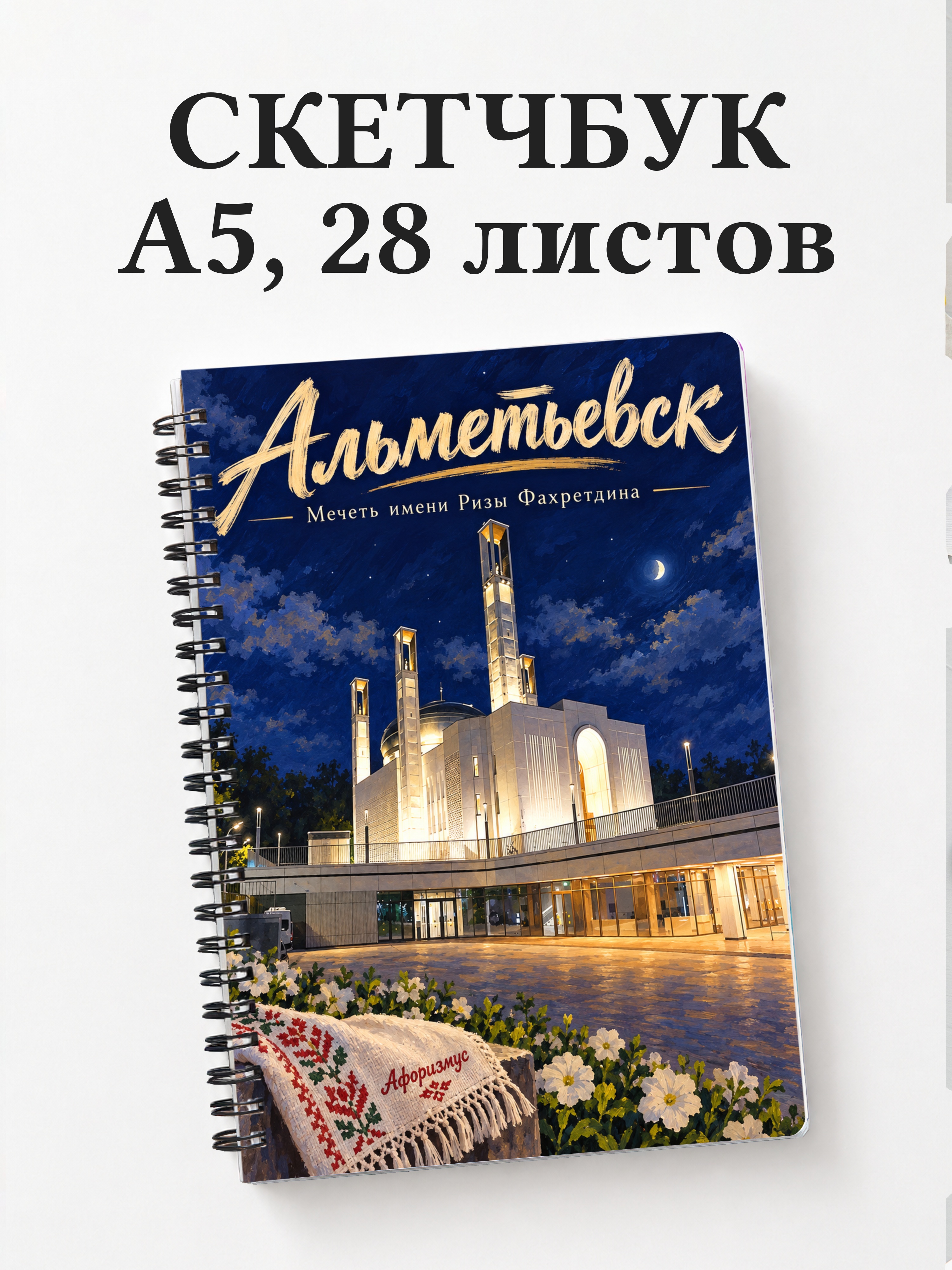 Скетчбук Альметьевск