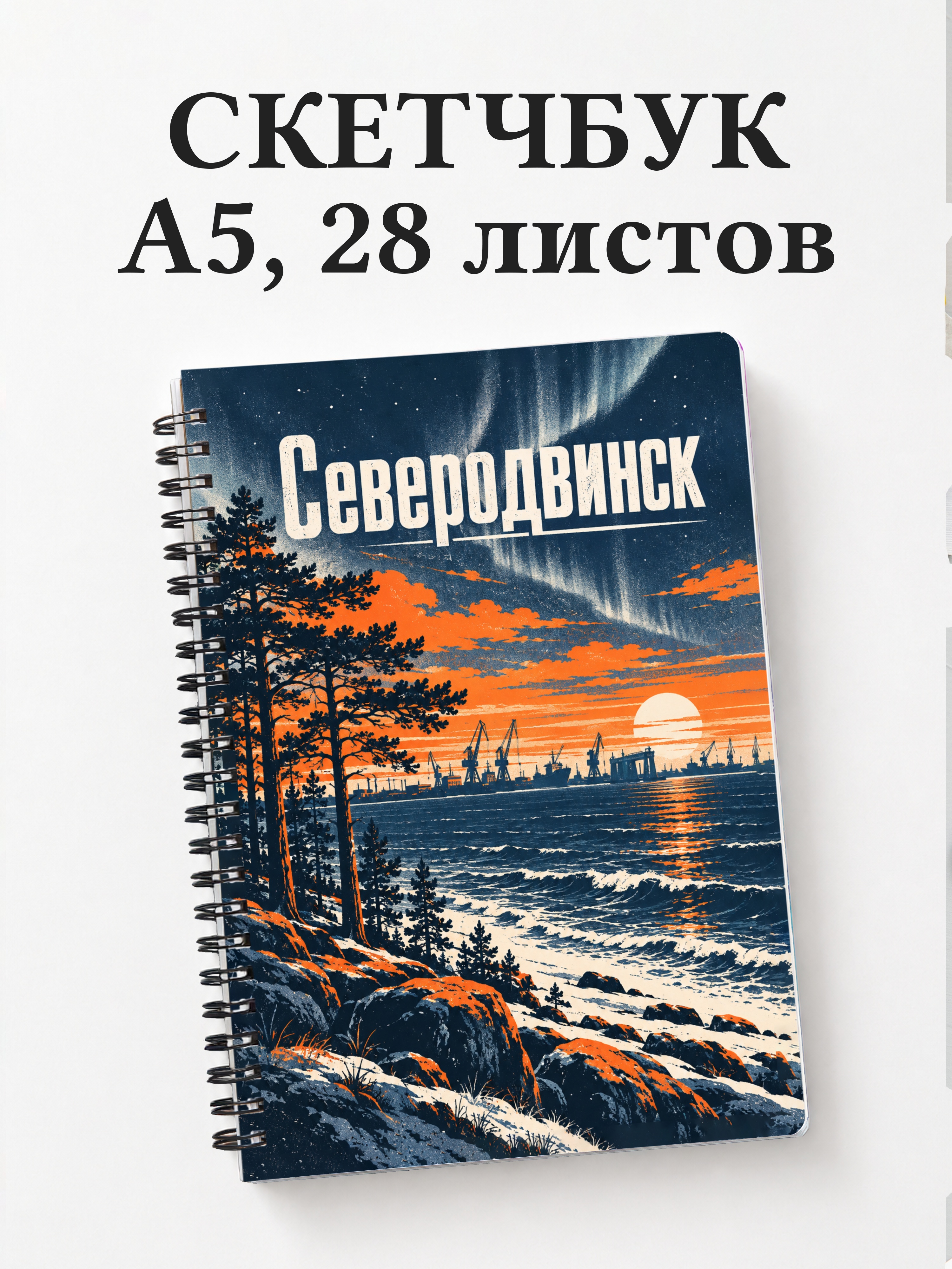 Скетчбук Северодвинск