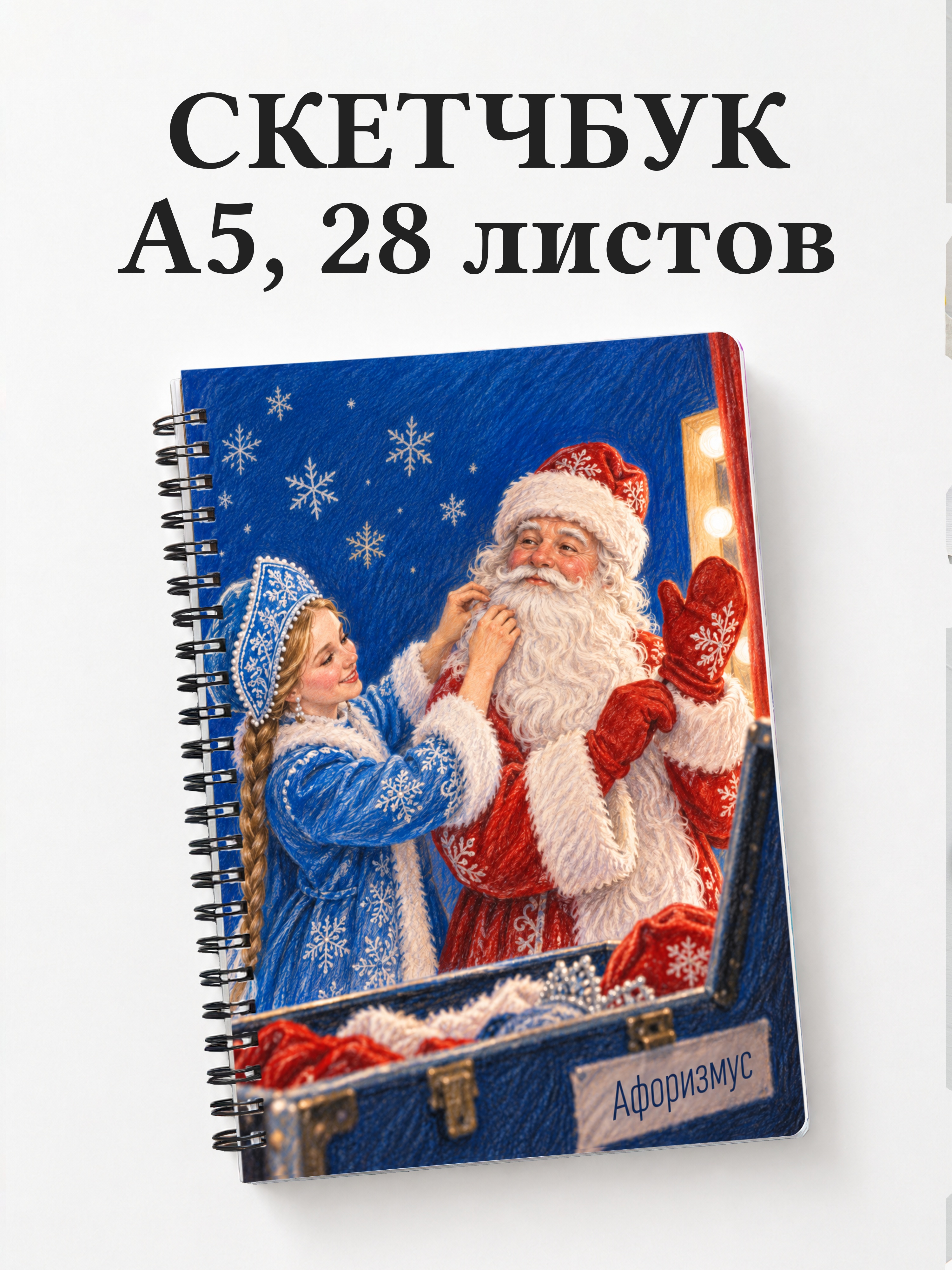 Скетчбук Деда Мороза и Снегурочки