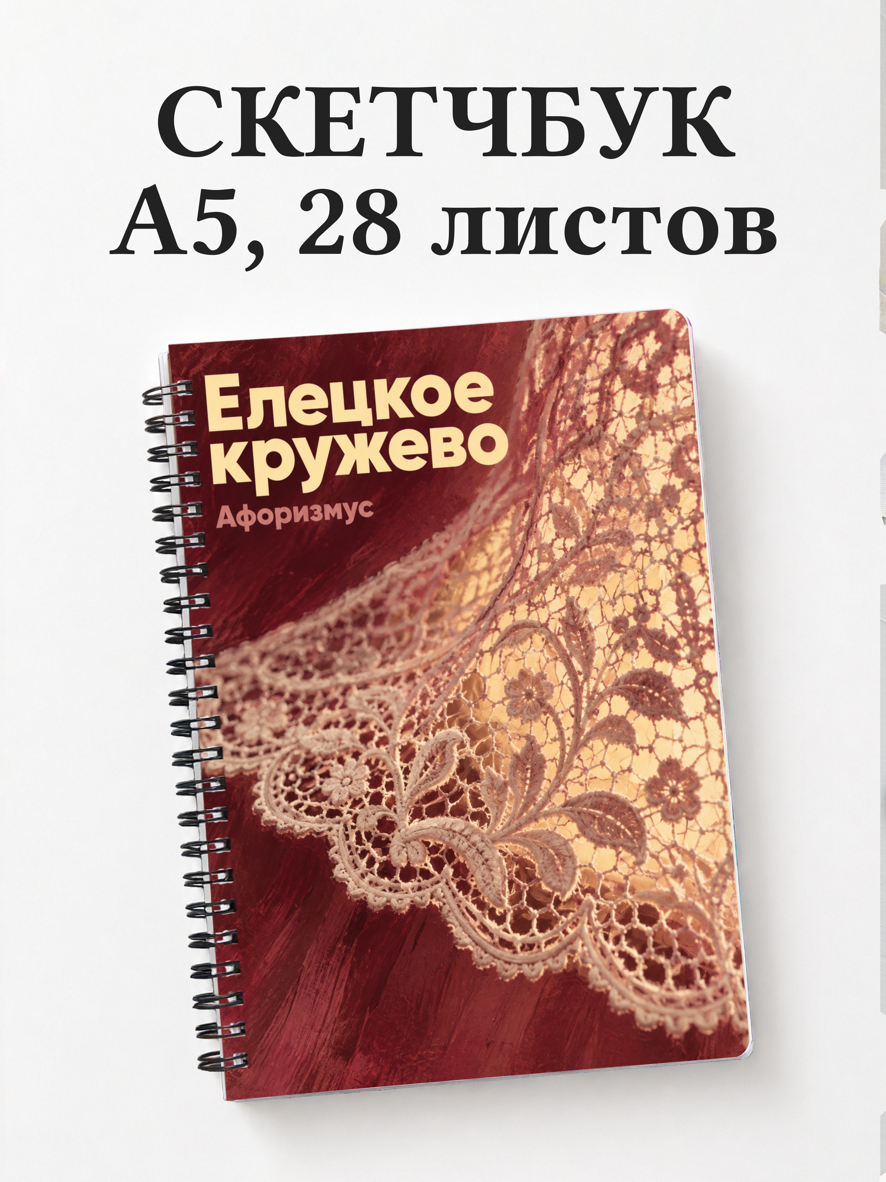 Скетчбук Елецкое кружево