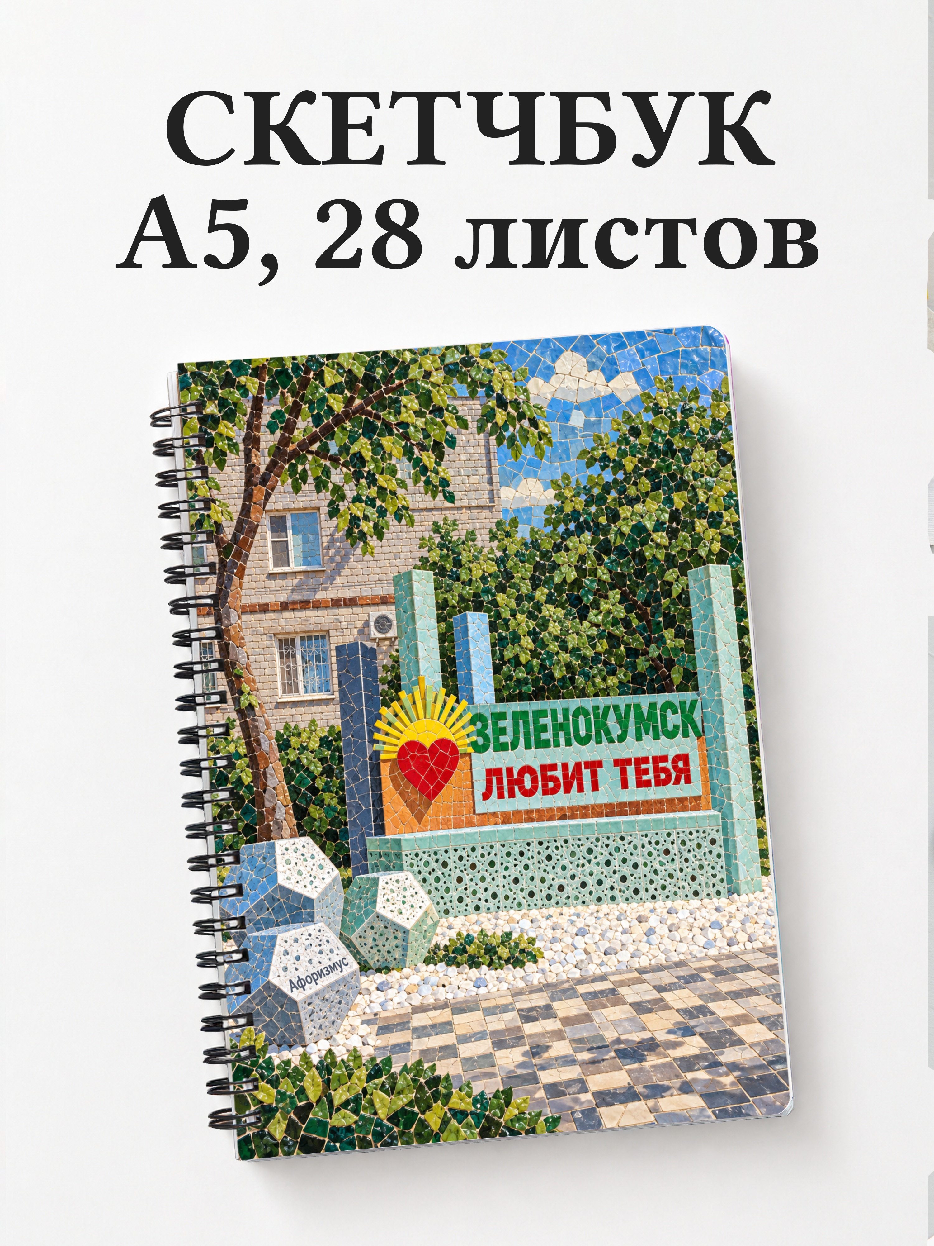 Скетчбук Зеленокумск