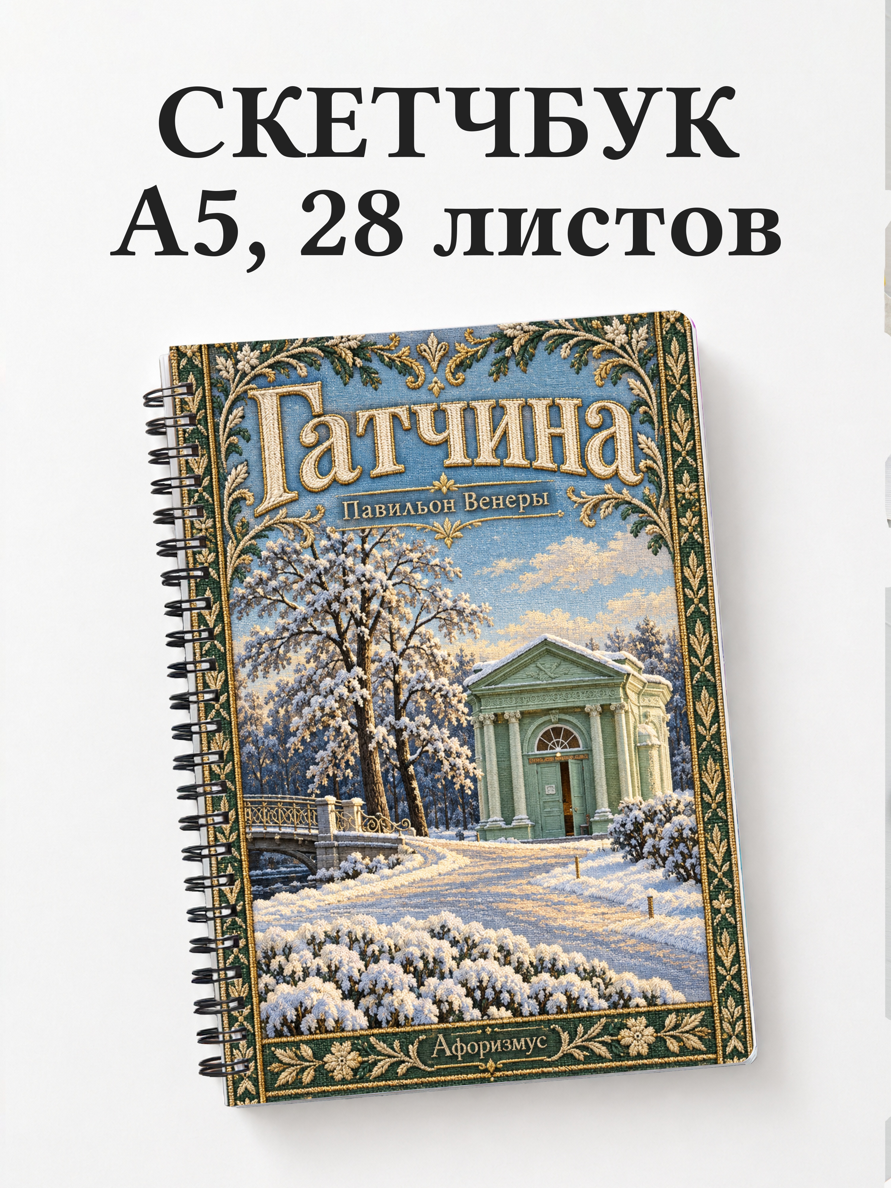 Скетчбук Гатчина