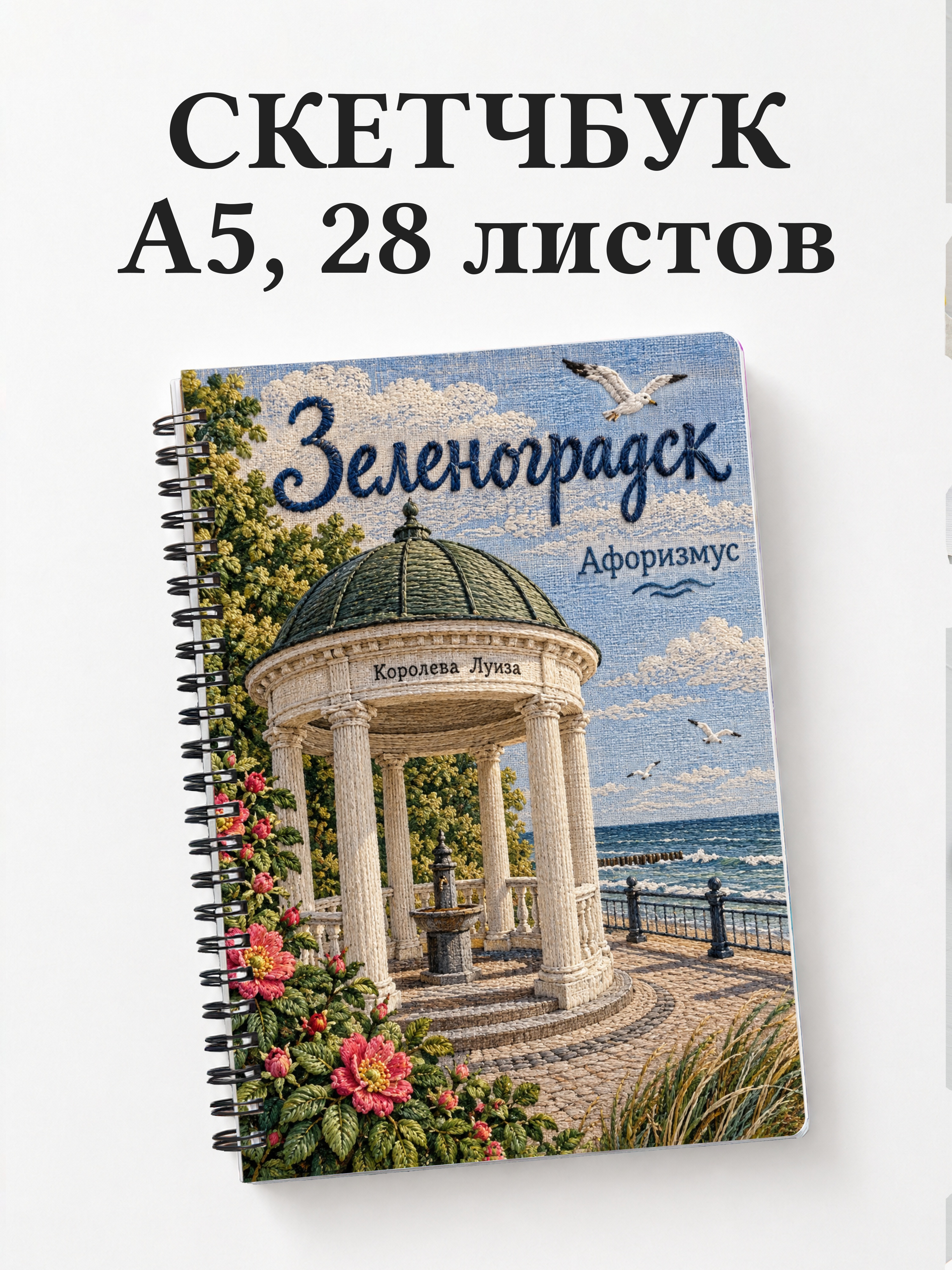 Скетчбук Зеленоградск
