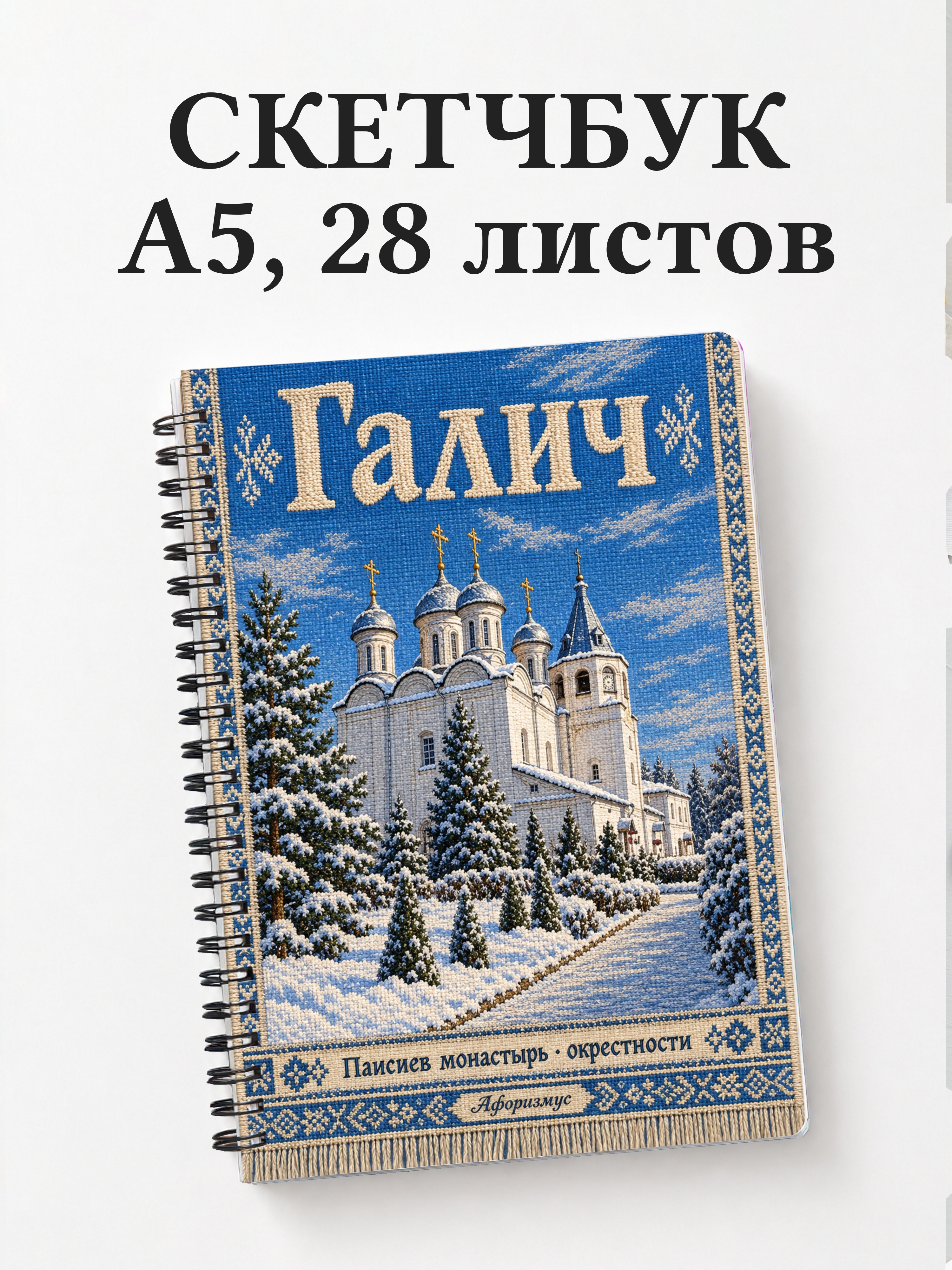 Скетчбук Галич